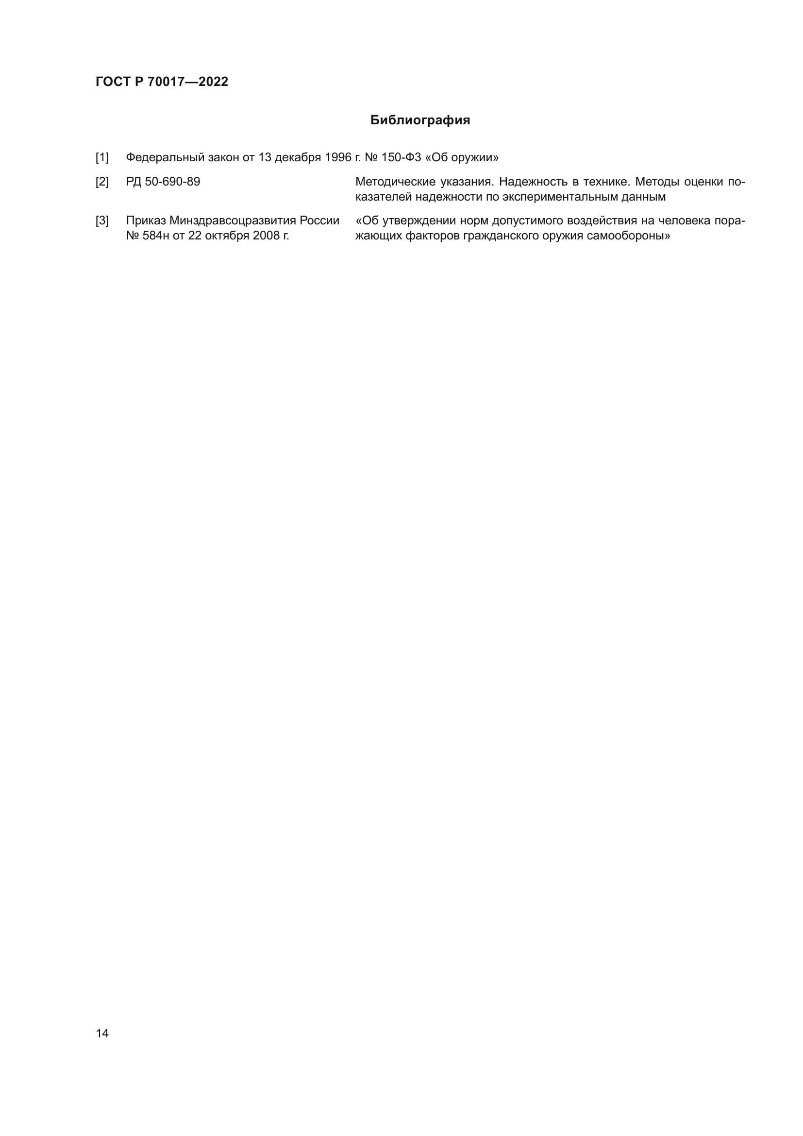 ГОСТ Р 70017-2022