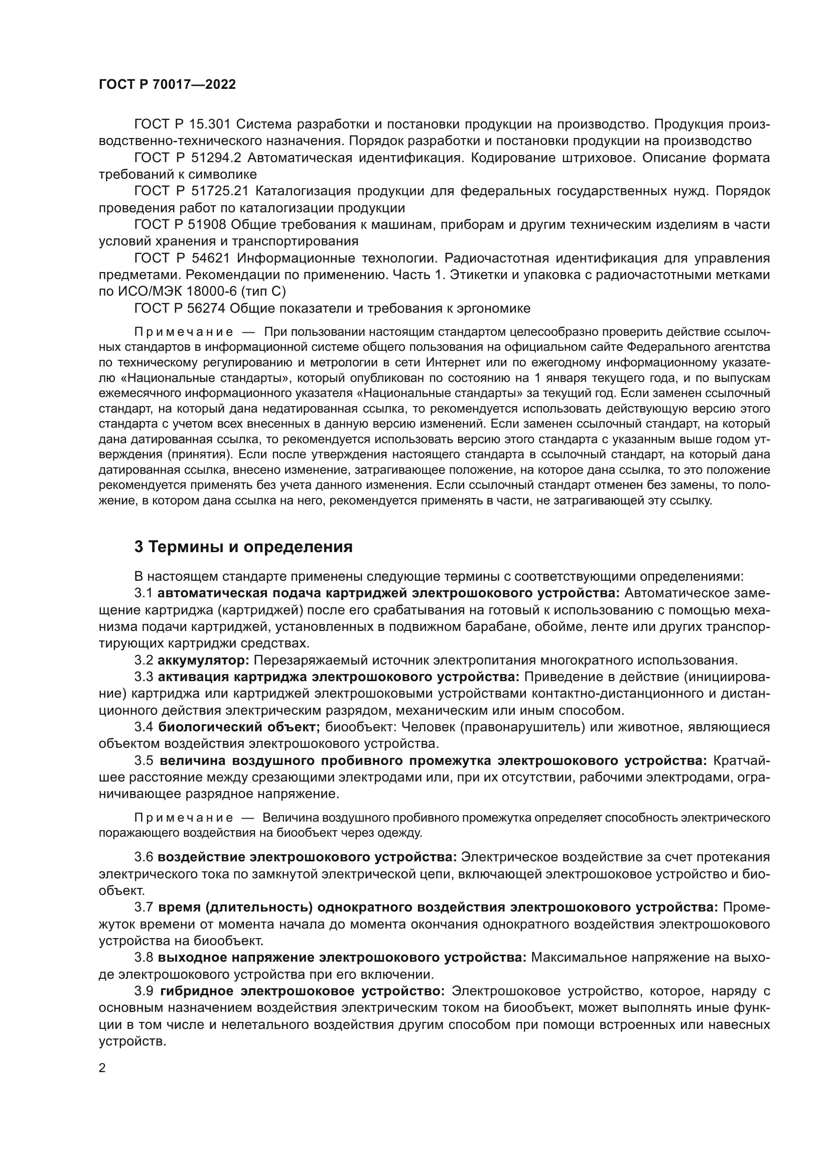 ГОСТ Р 70017-2022