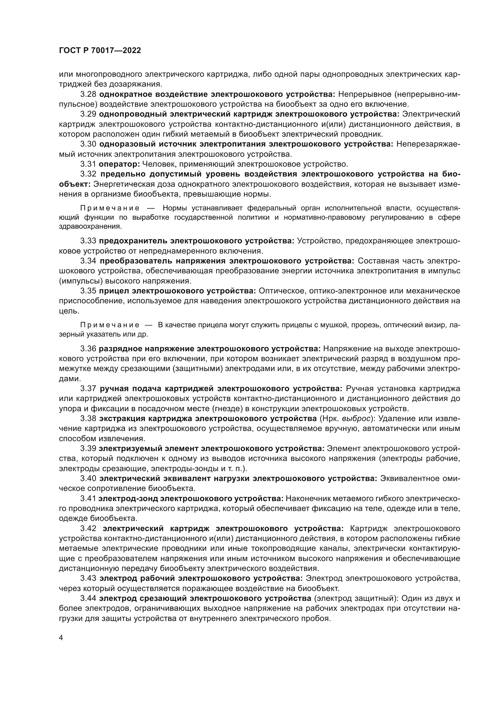 ГОСТ Р 70017-2022