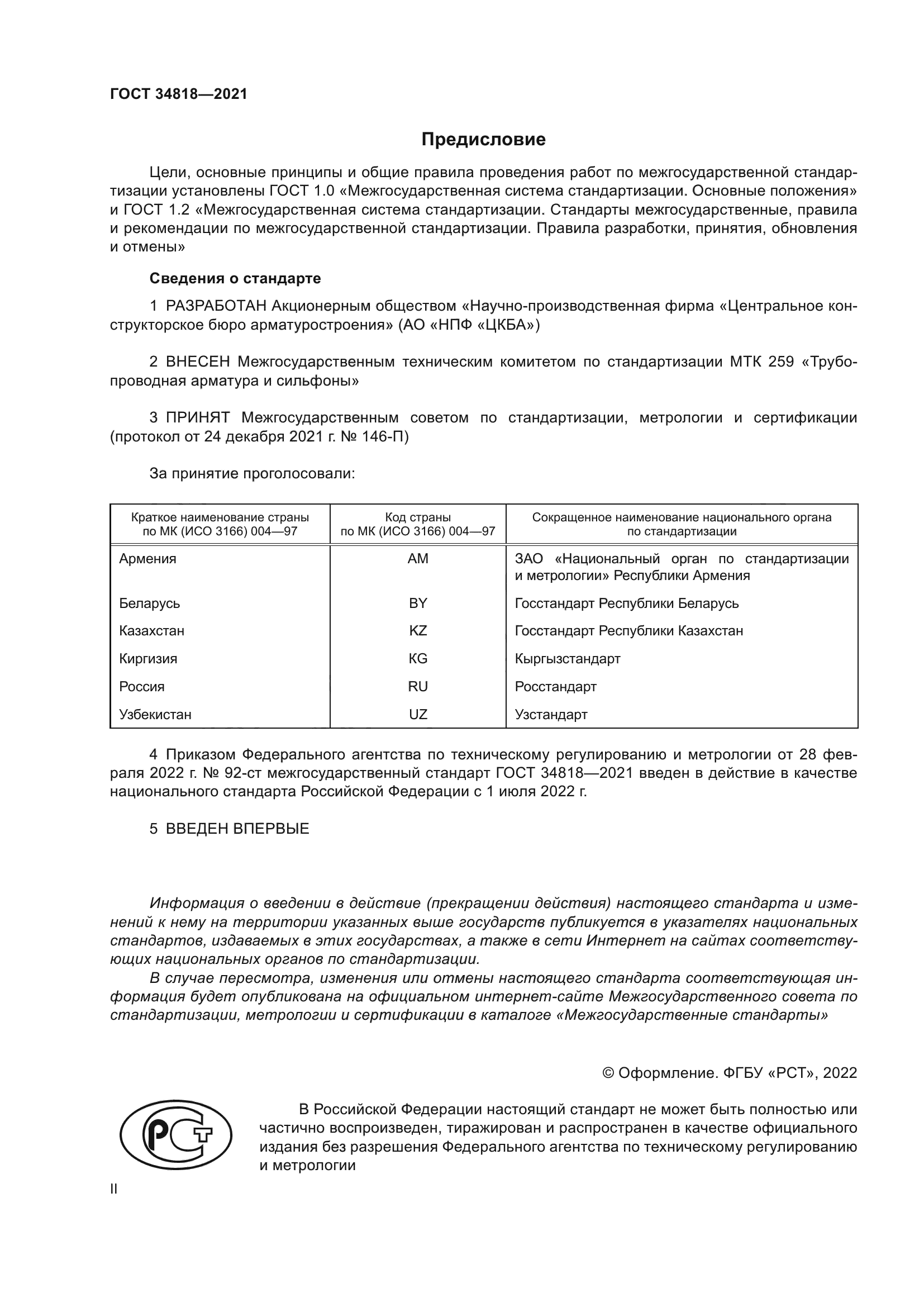 ГОСТ 34818-2021