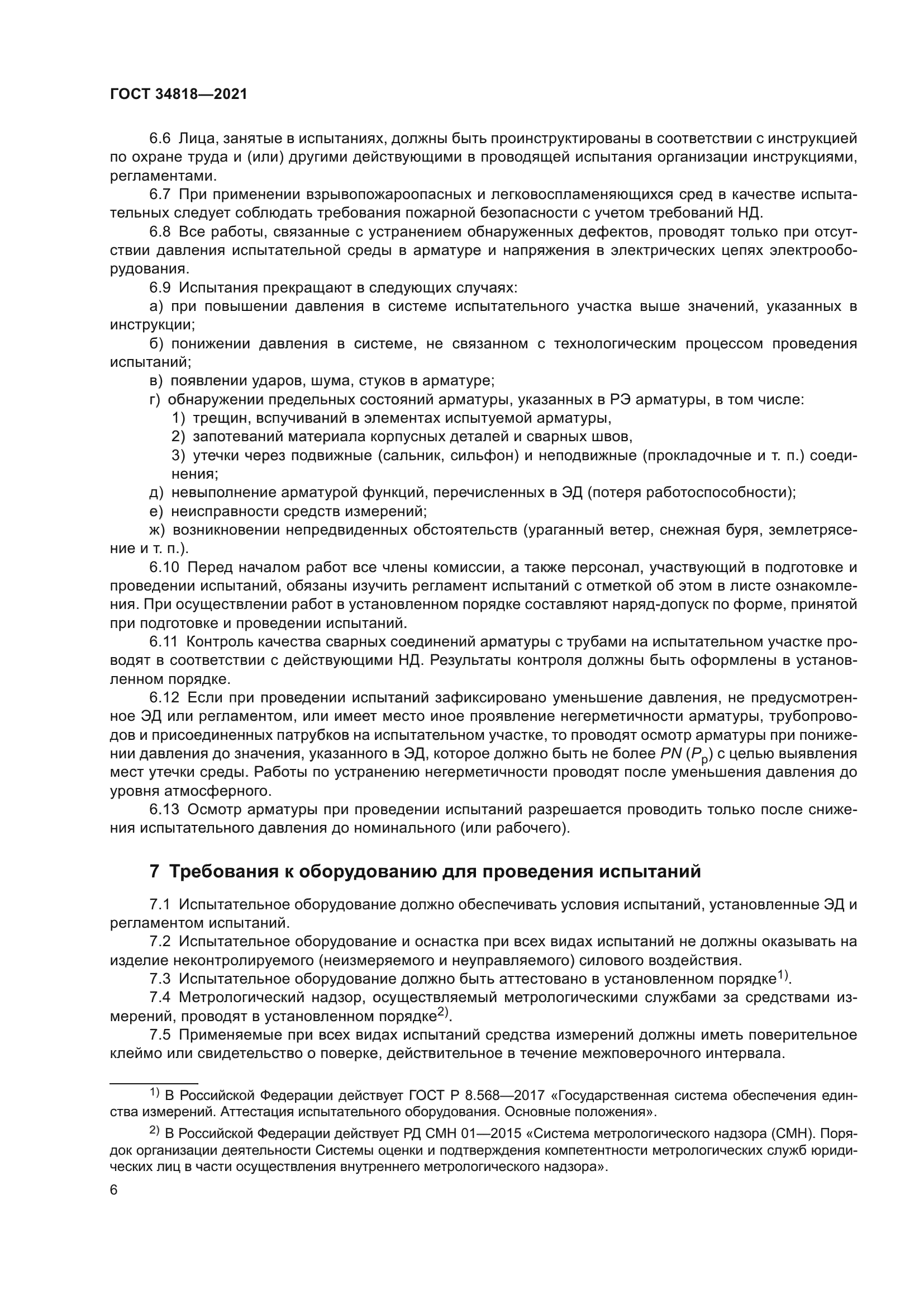 ГОСТ 34818-2021