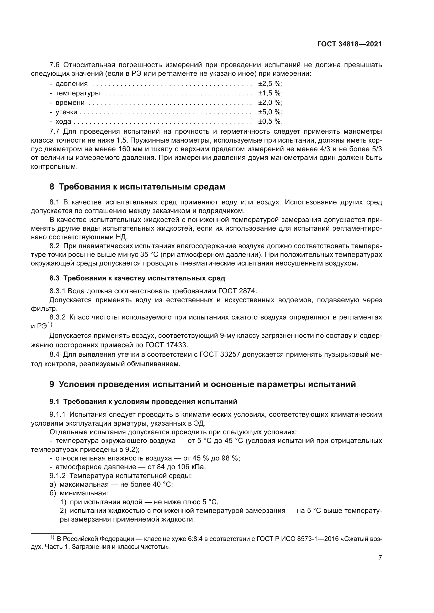 ГОСТ 34818-2021