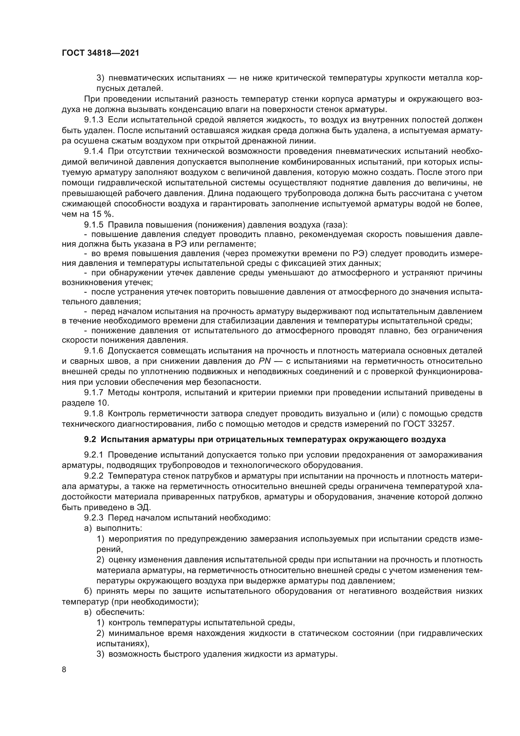 ГОСТ 34818-2021