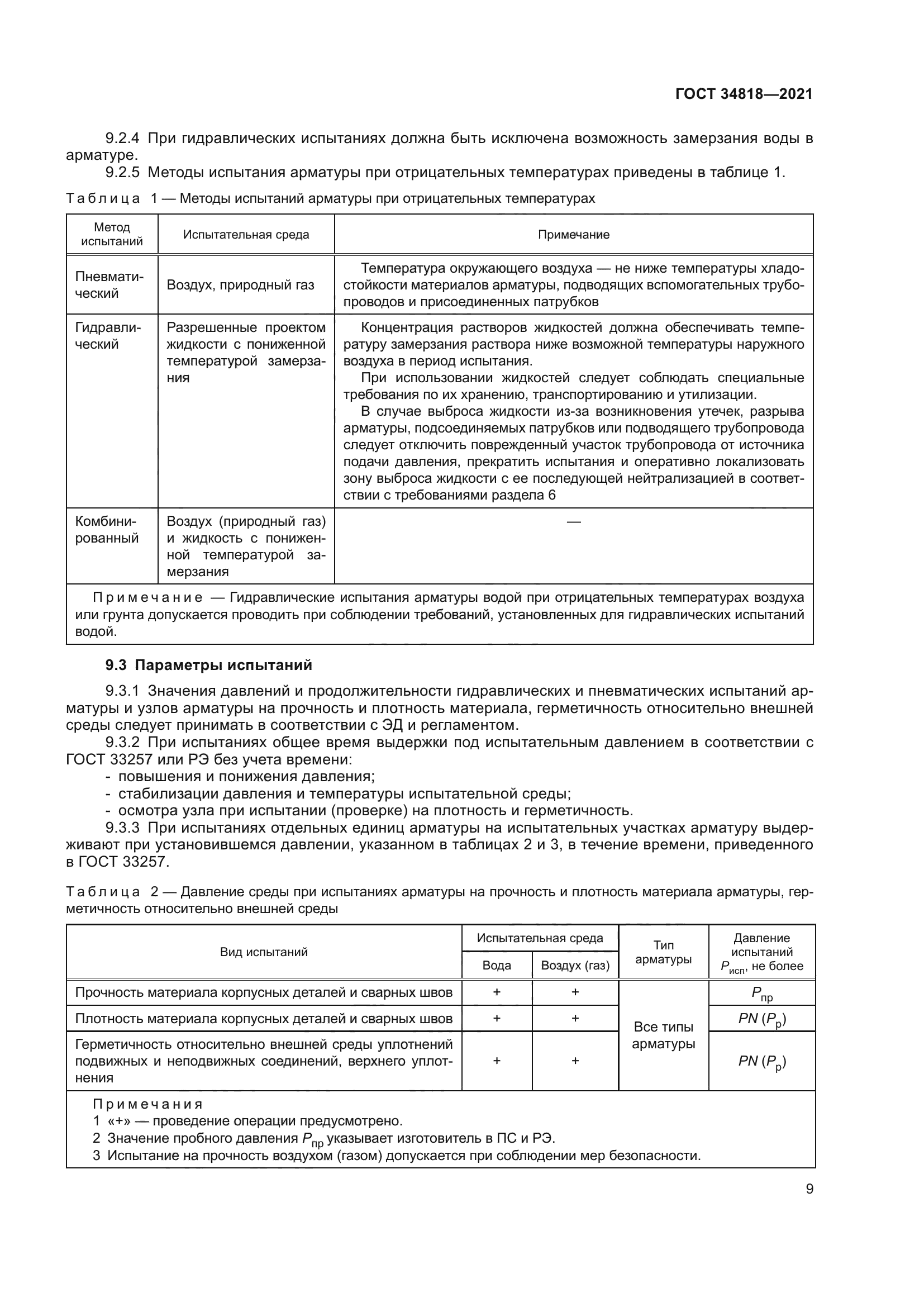 ГОСТ 34818-2021
