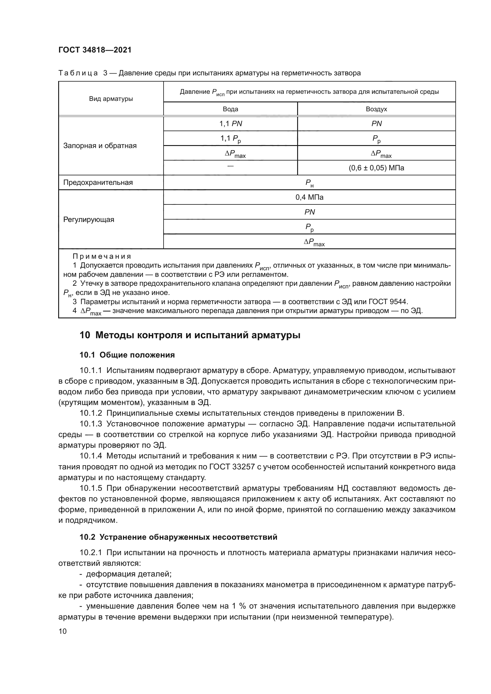 ГОСТ 34818-2021