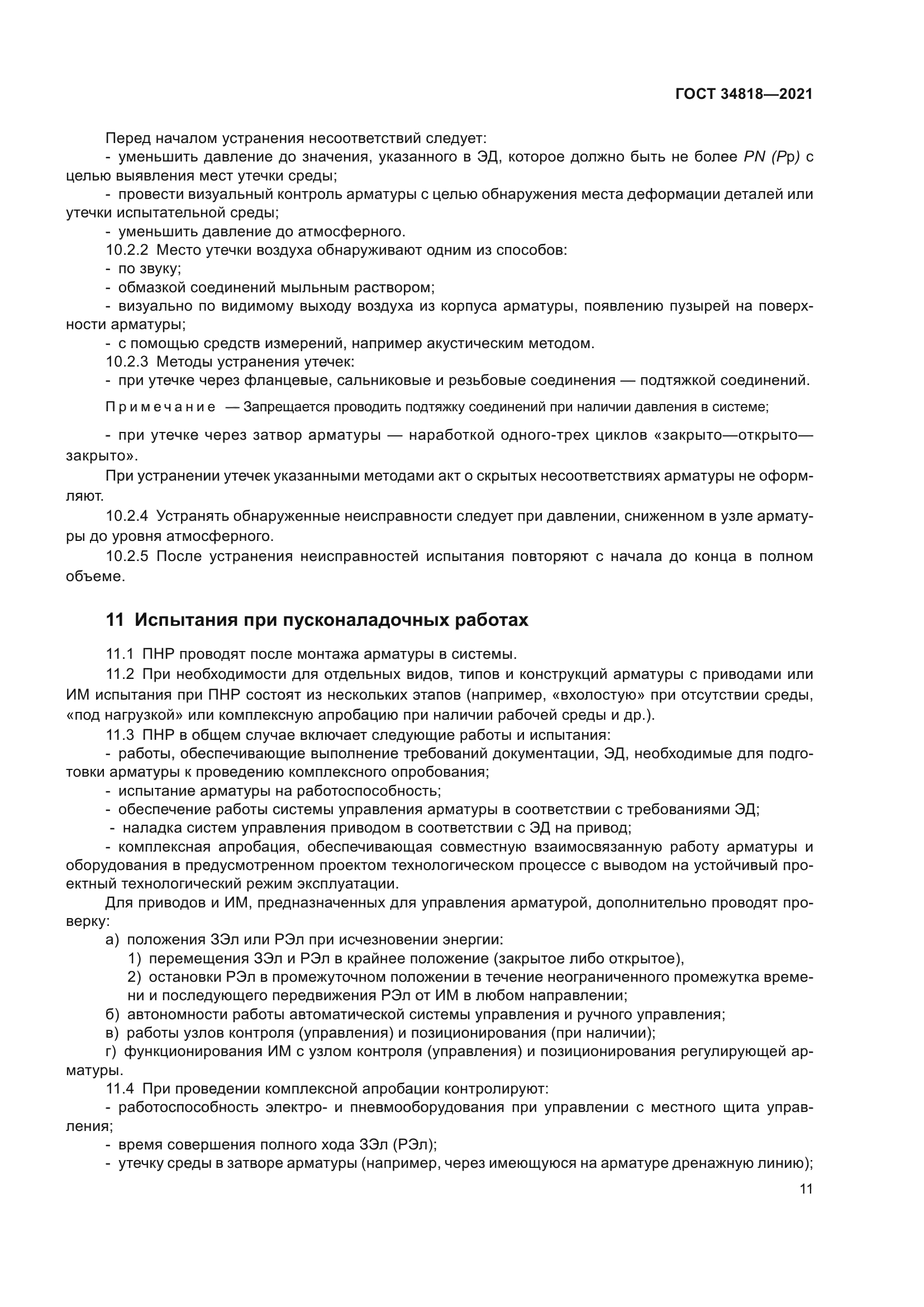 ГОСТ 34818-2021