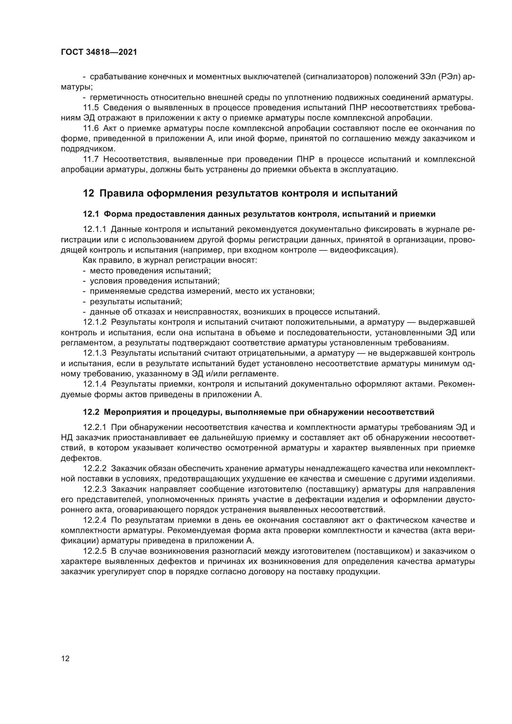ГОСТ 34818-2021