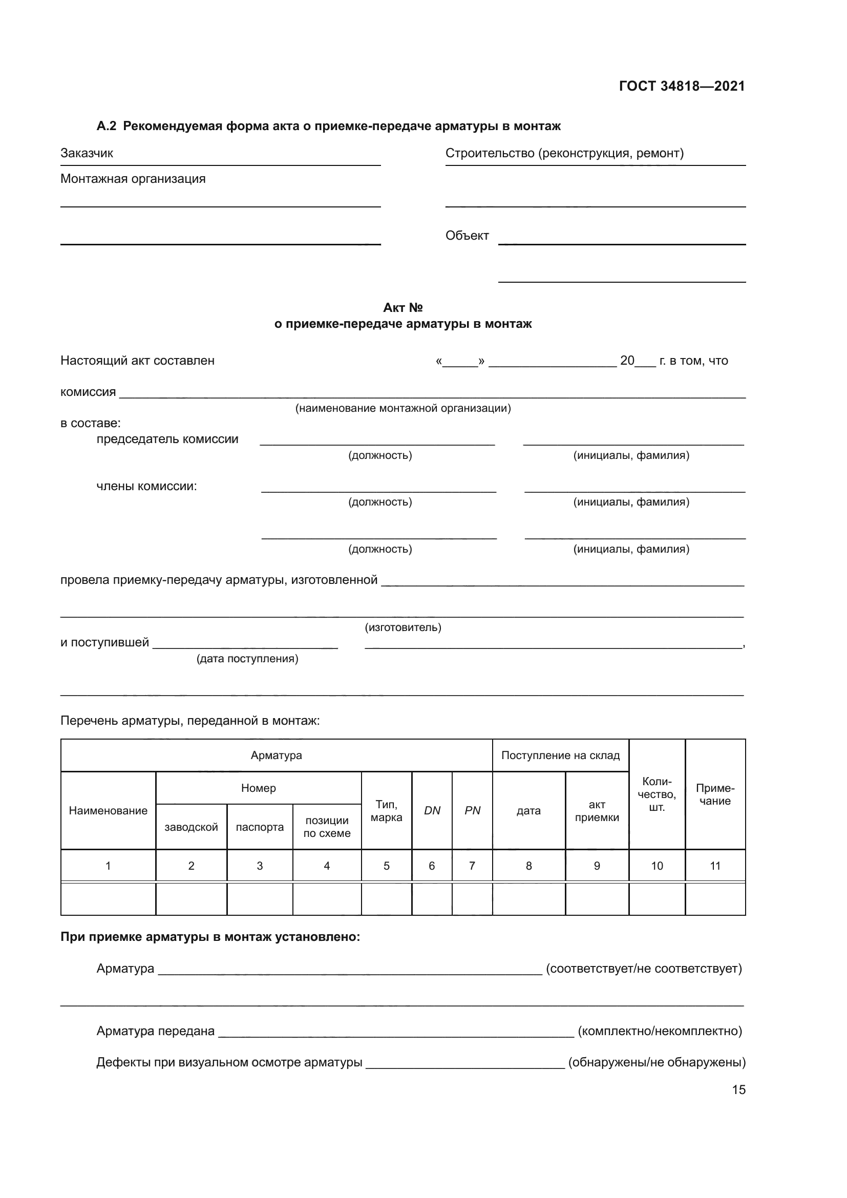 ГОСТ 34818-2021