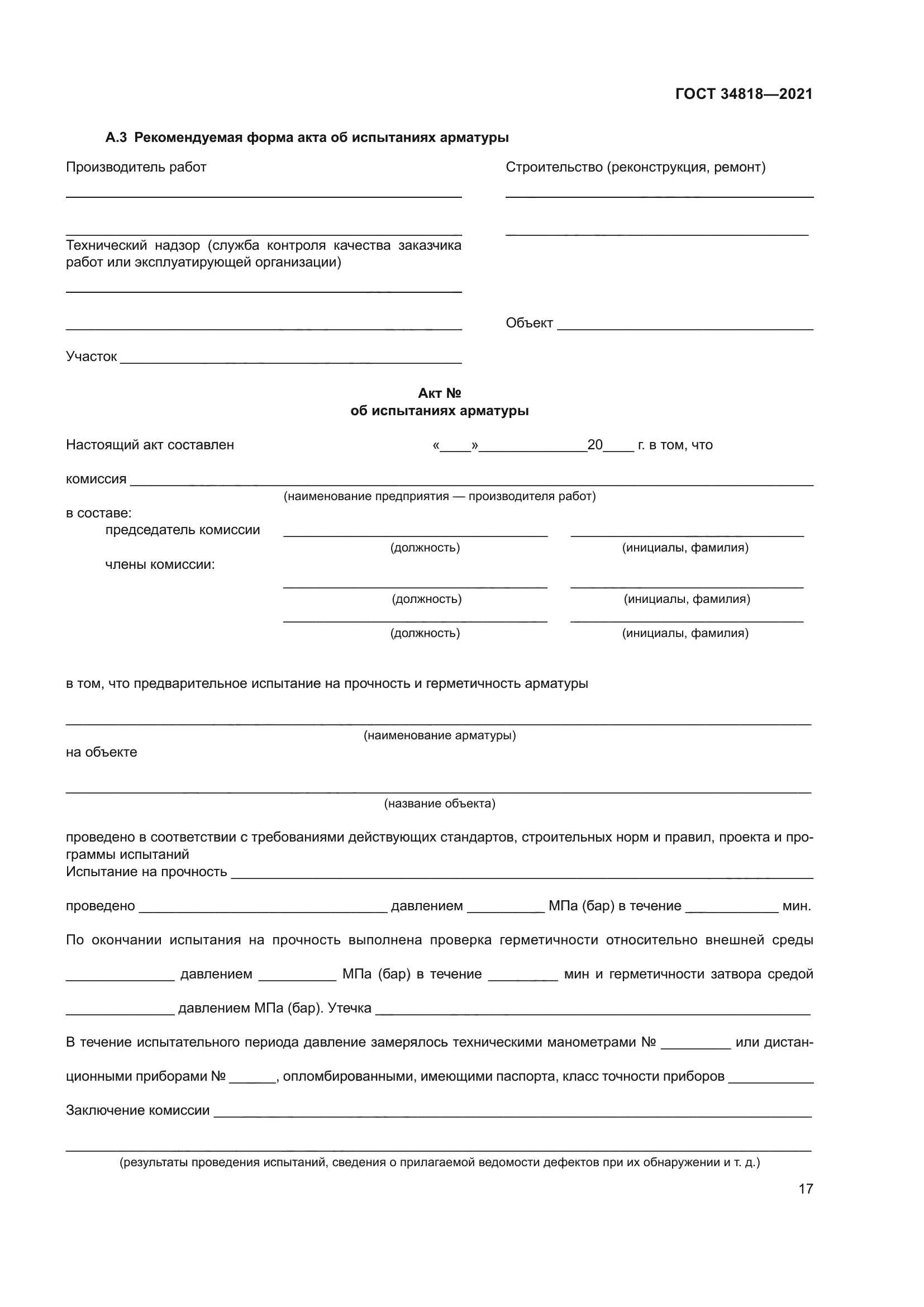 ГОСТ 34818-2021