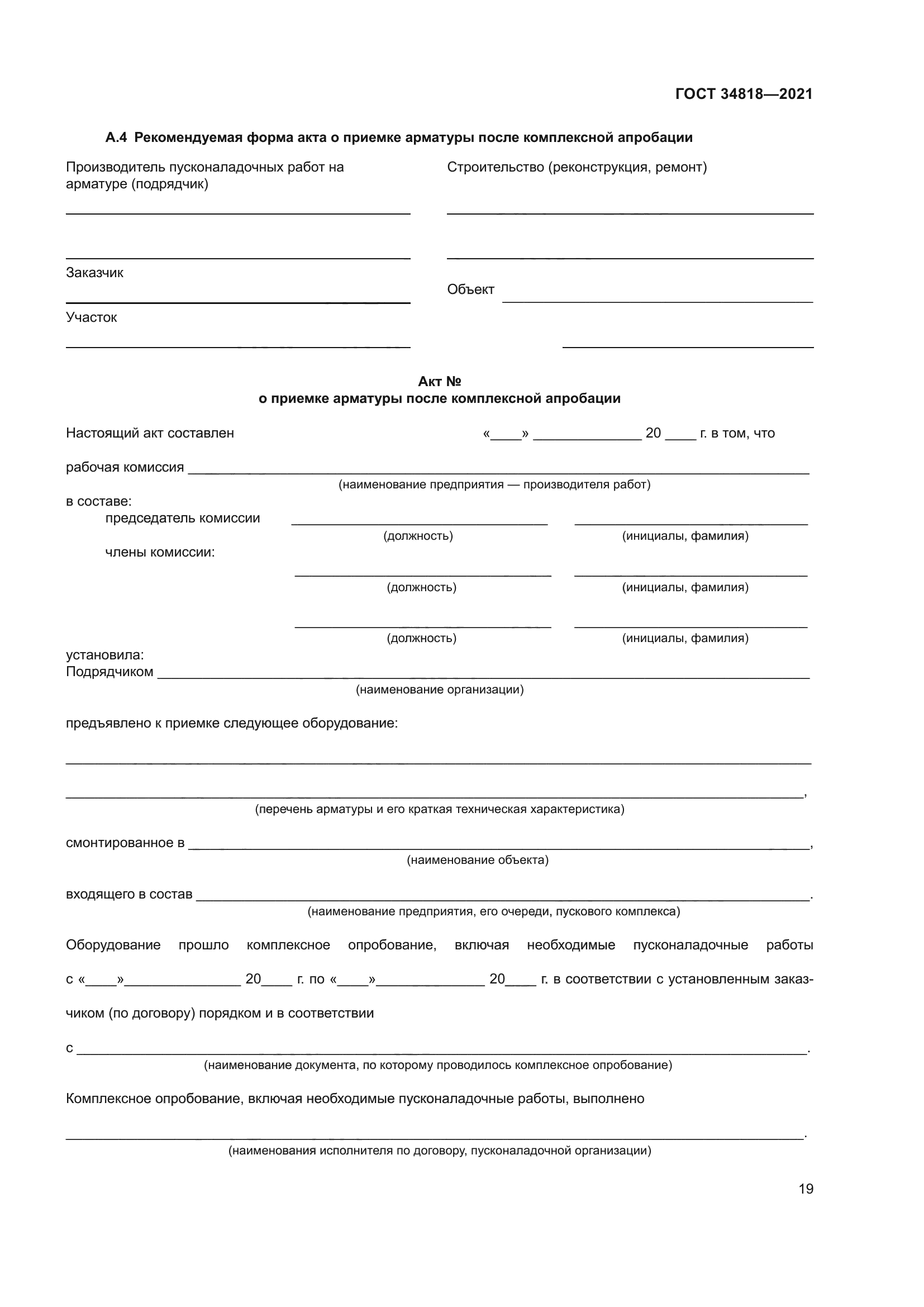 ГОСТ 34818-2021