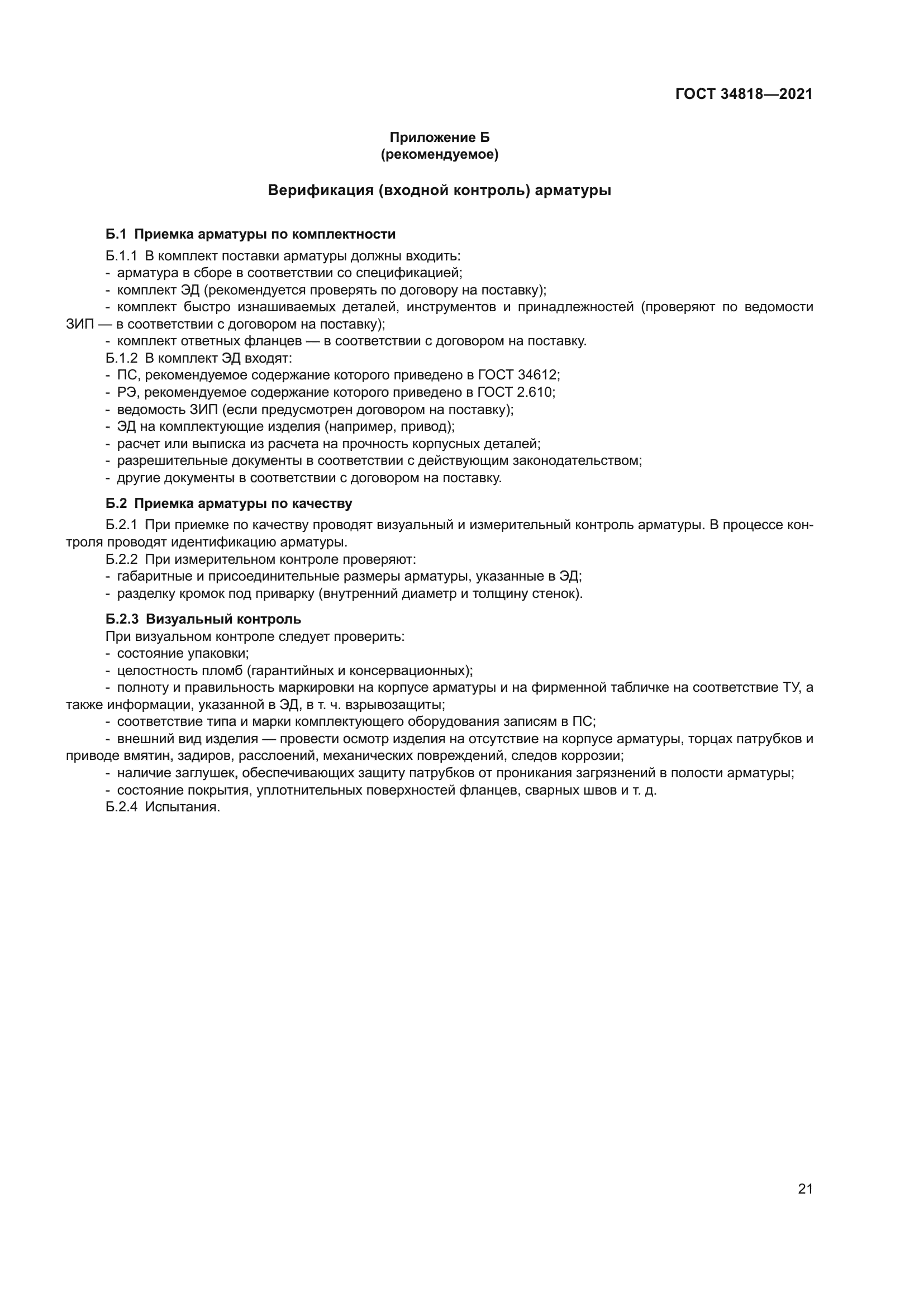 ГОСТ 34818-2021