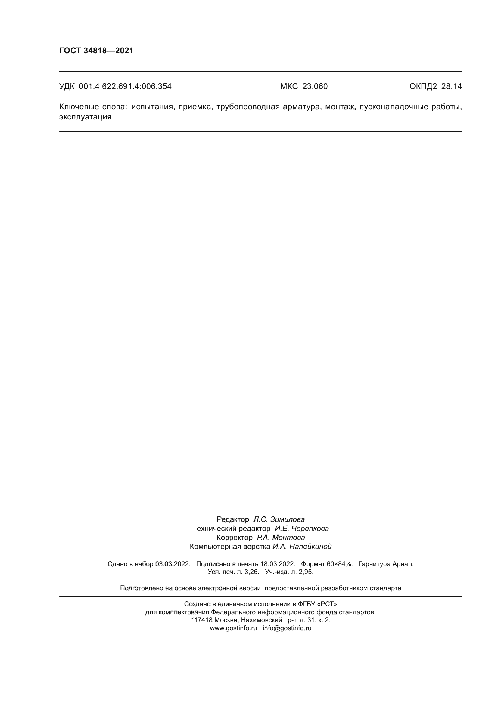 ГОСТ 34818-2021