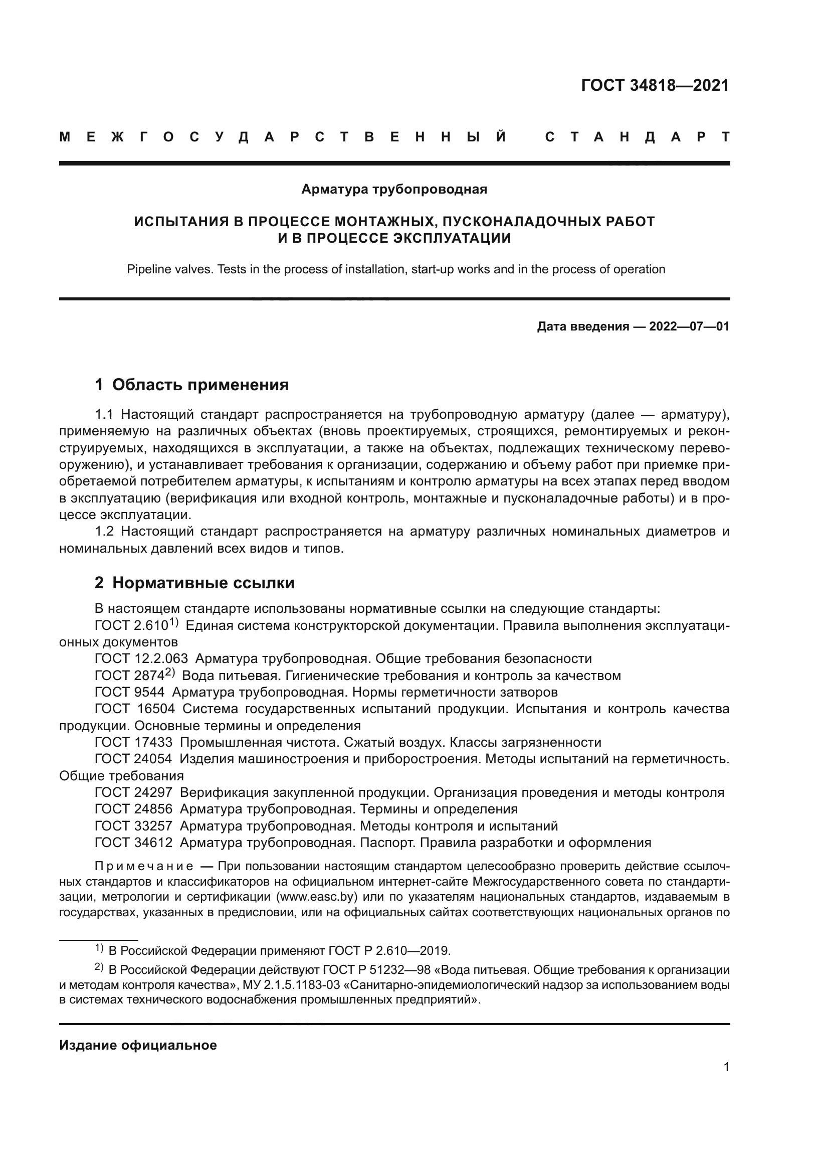 ГОСТ 34818-2021