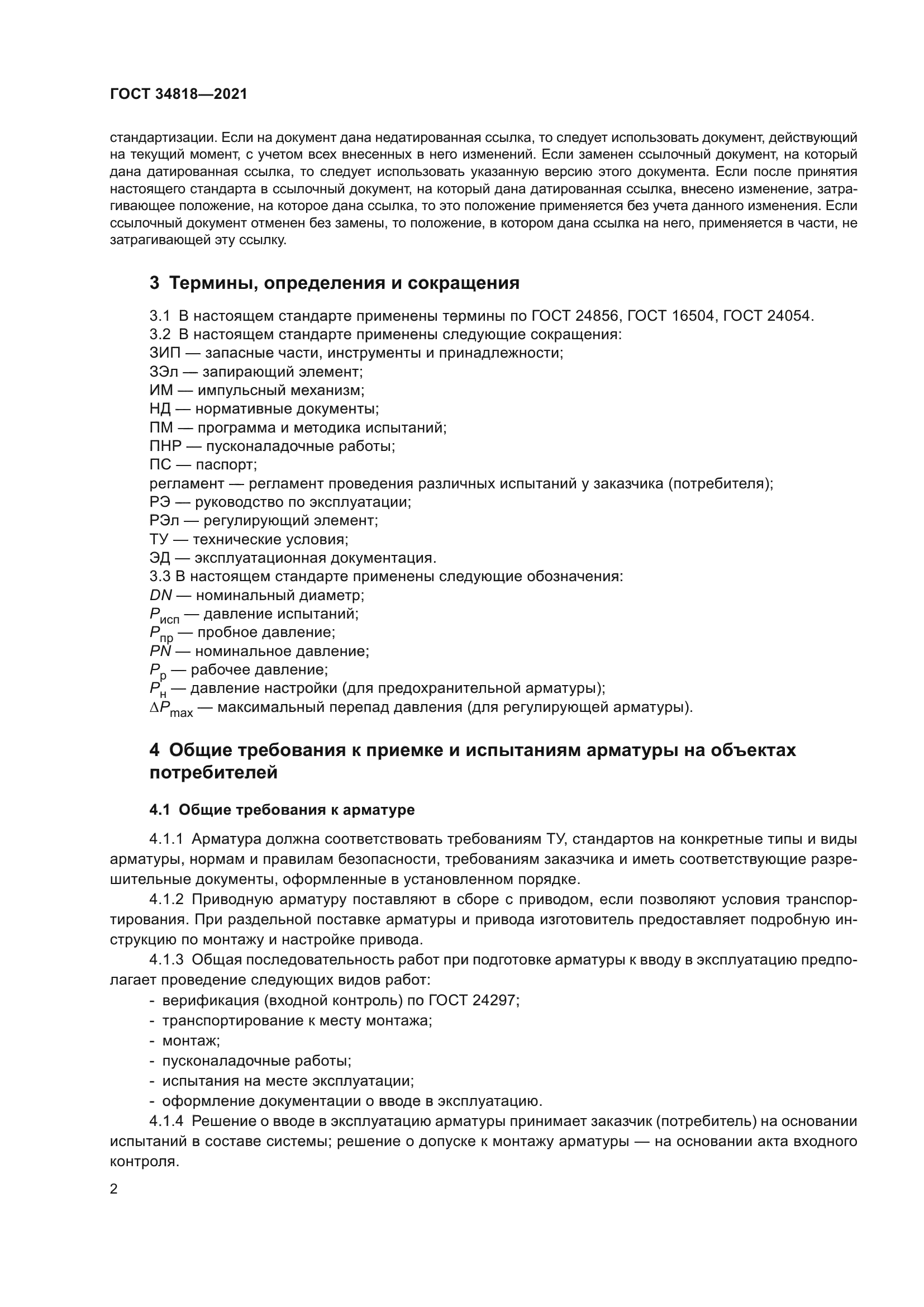 ГОСТ 34818-2021