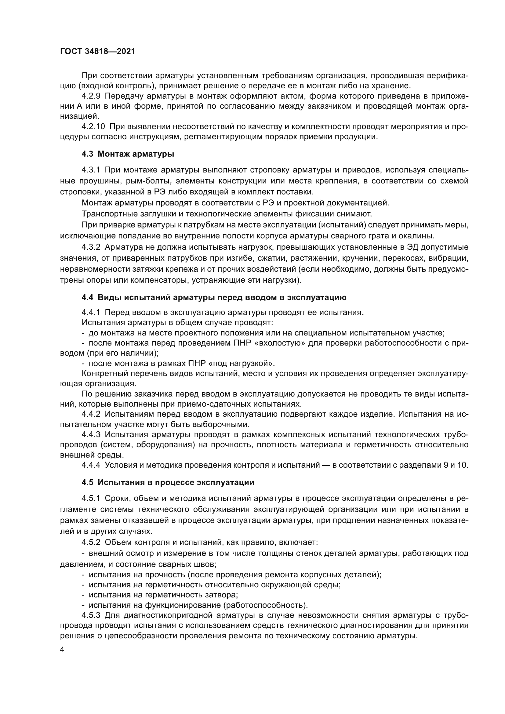 ГОСТ 34818-2021