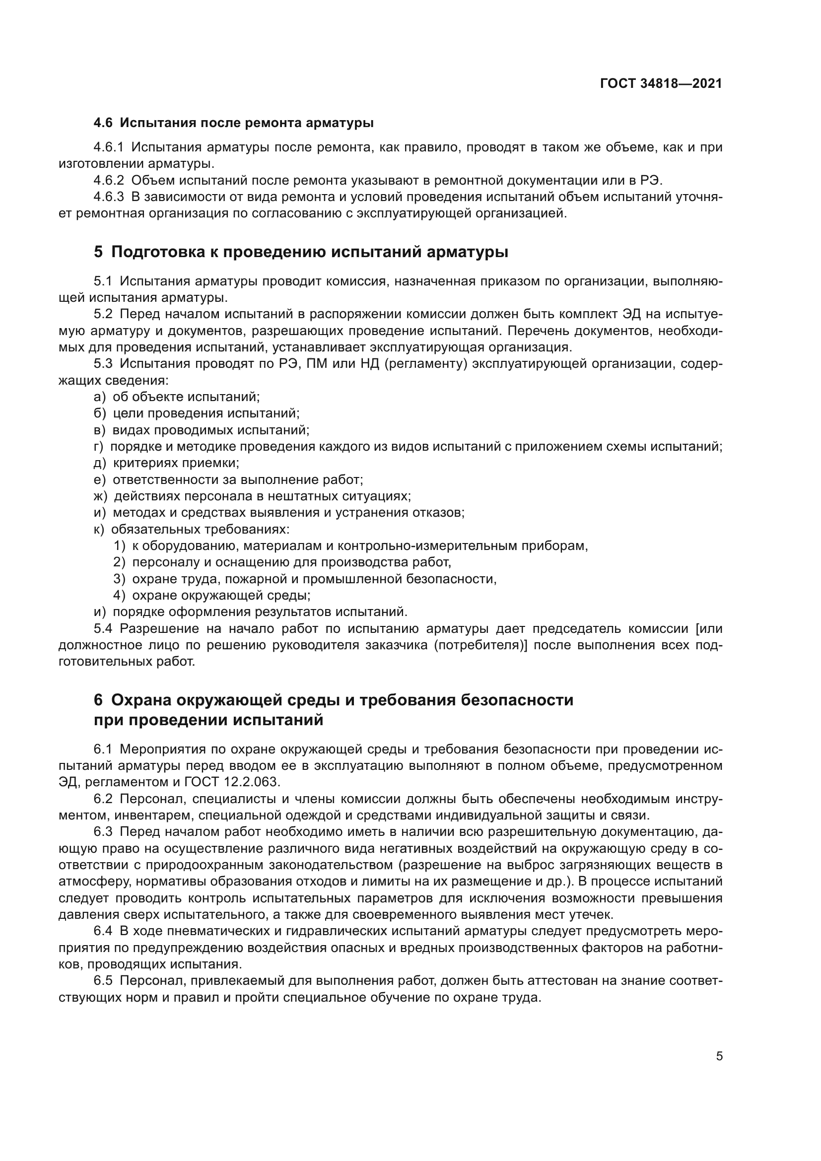 ГОСТ 34818-2021