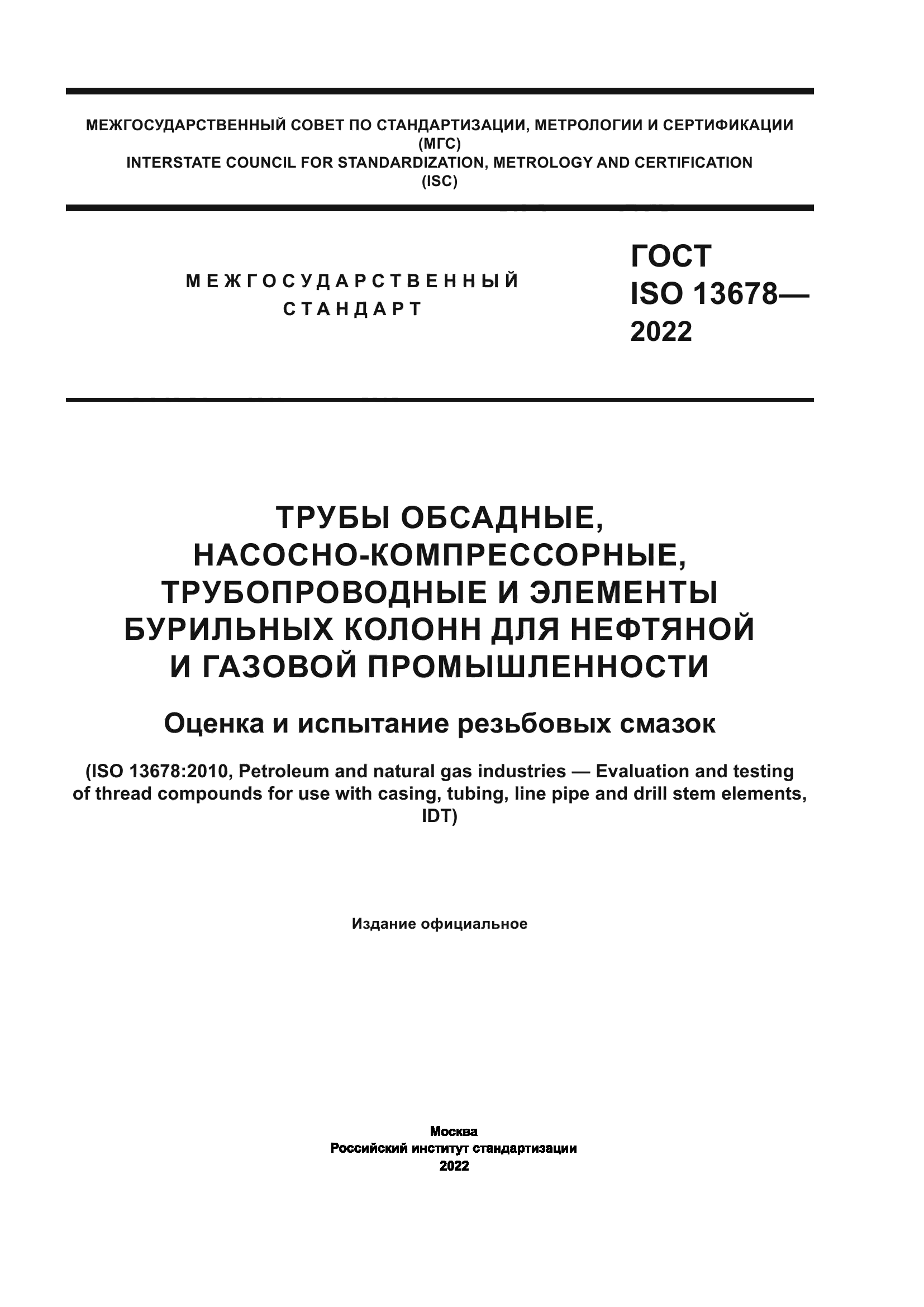 ГОСТ ISO 13678-2022
