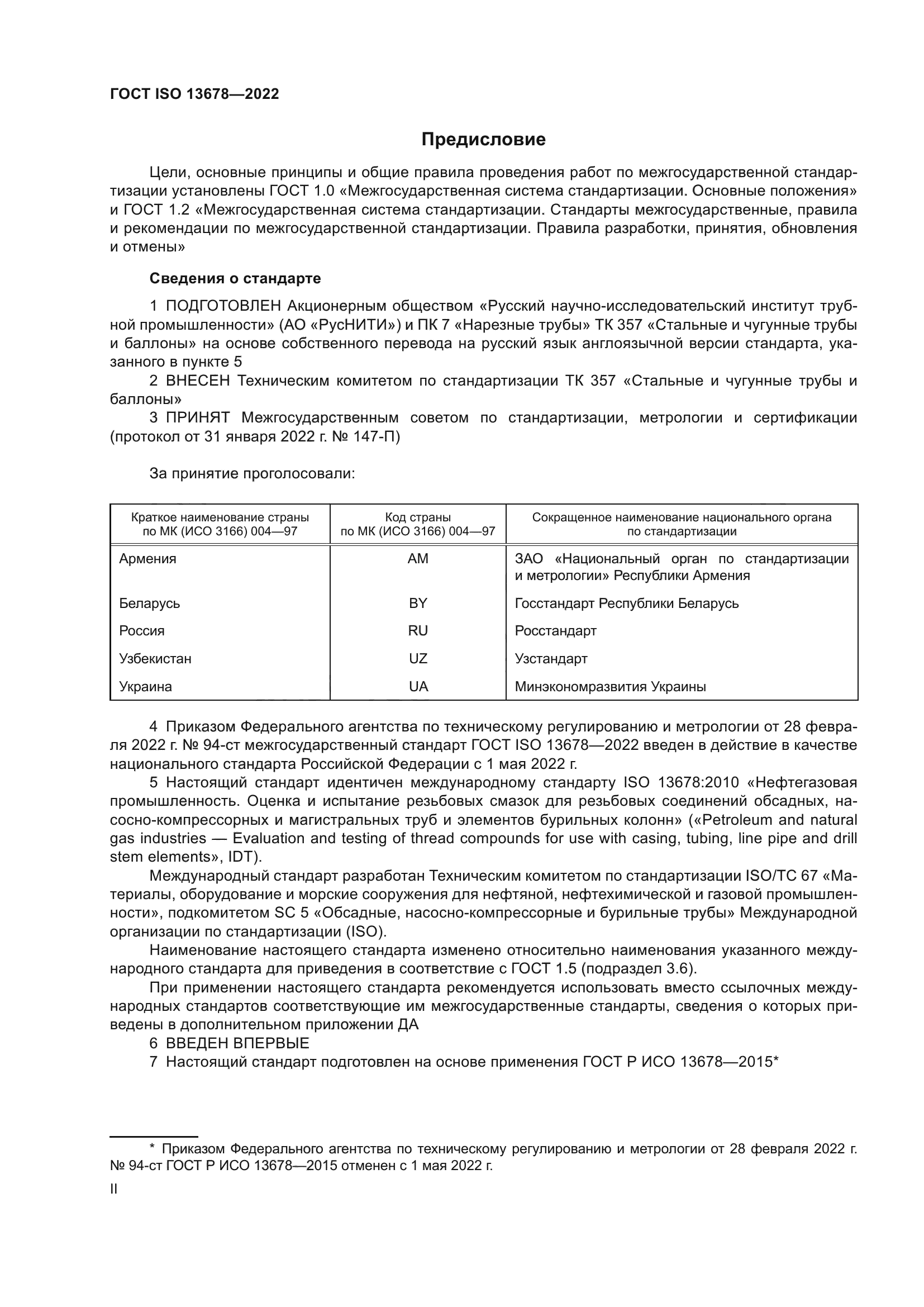 ГОСТ ISO 13678-2022