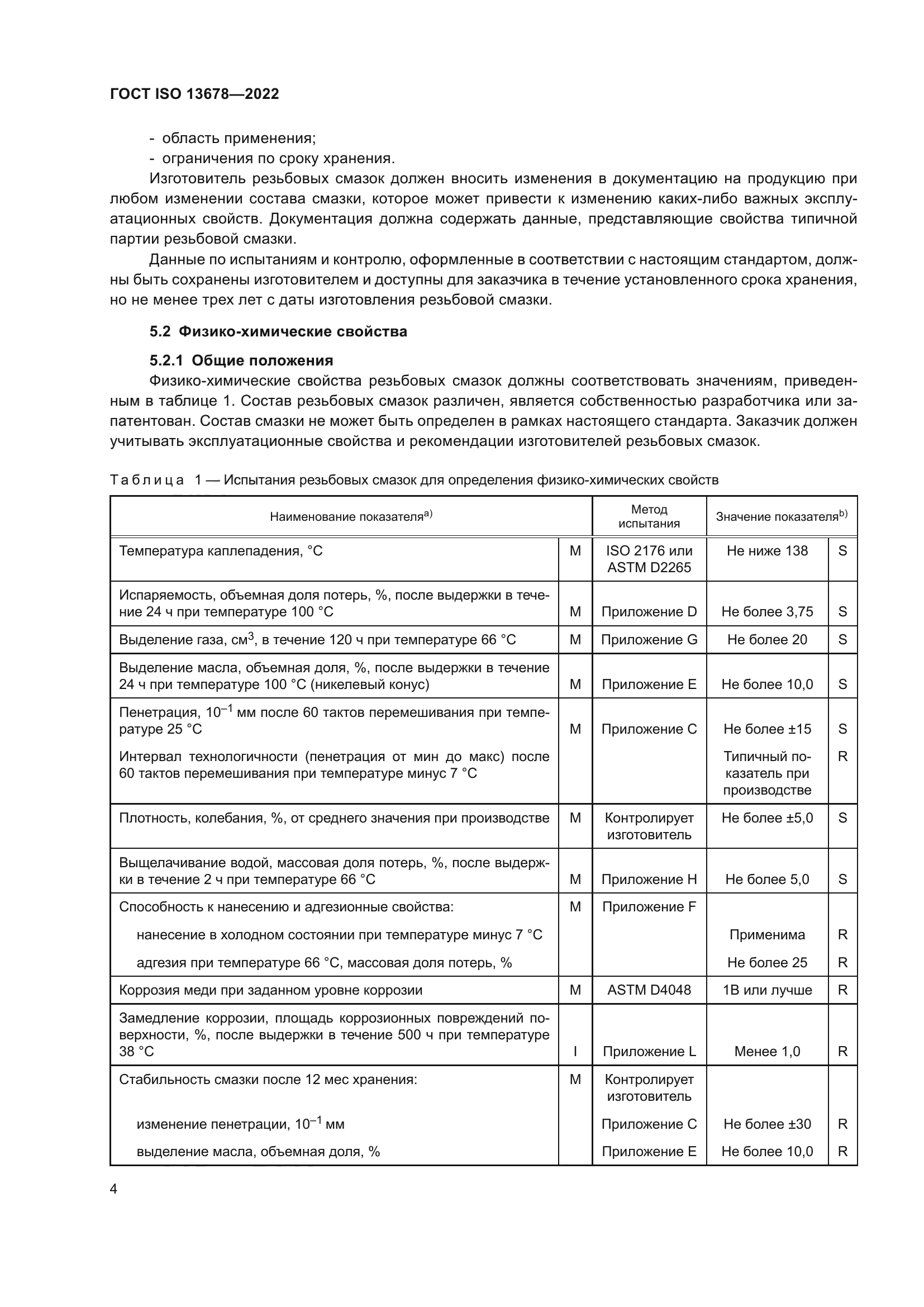ГОСТ ISO 13678-2022