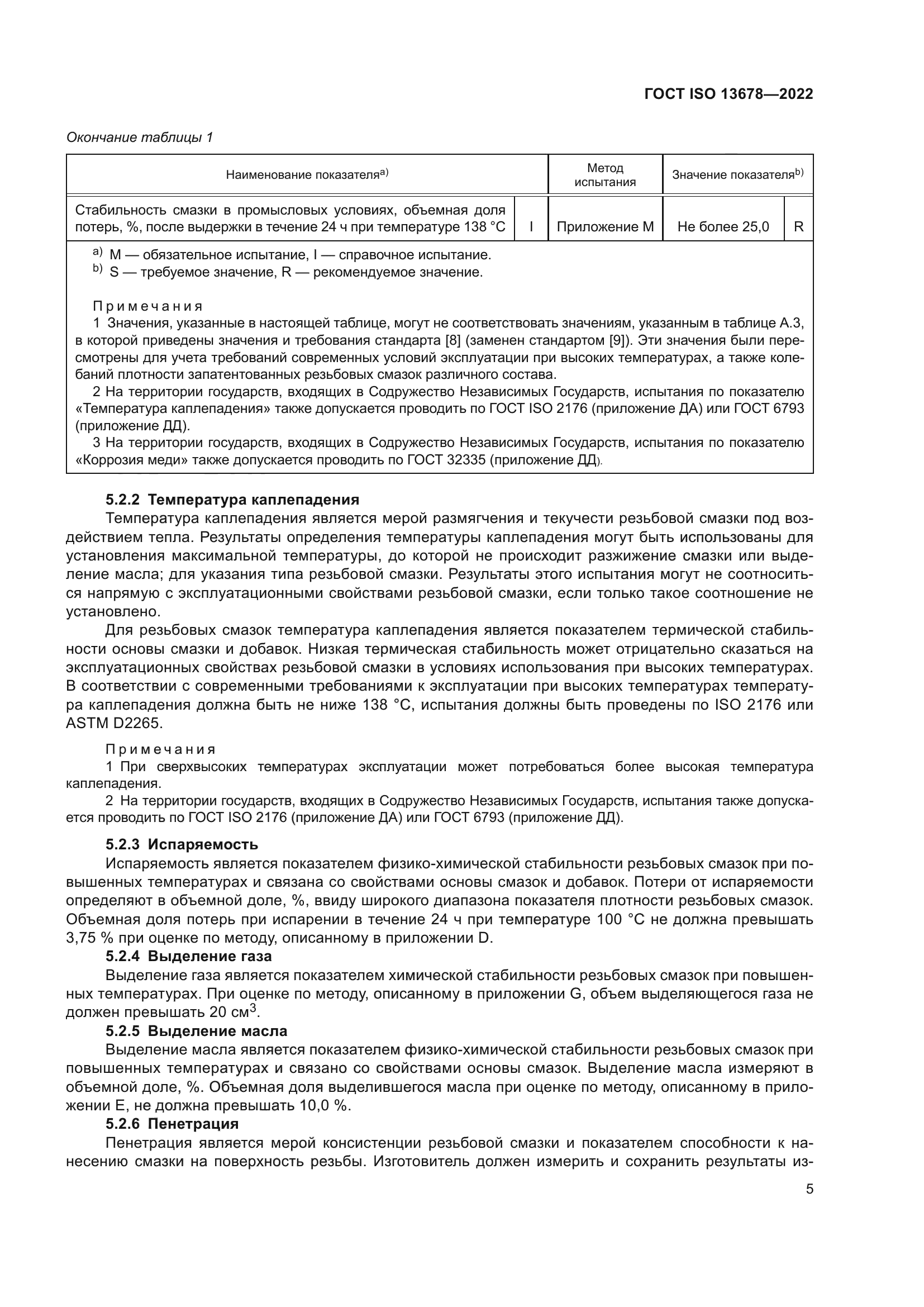 ГОСТ ISO 13678-2022