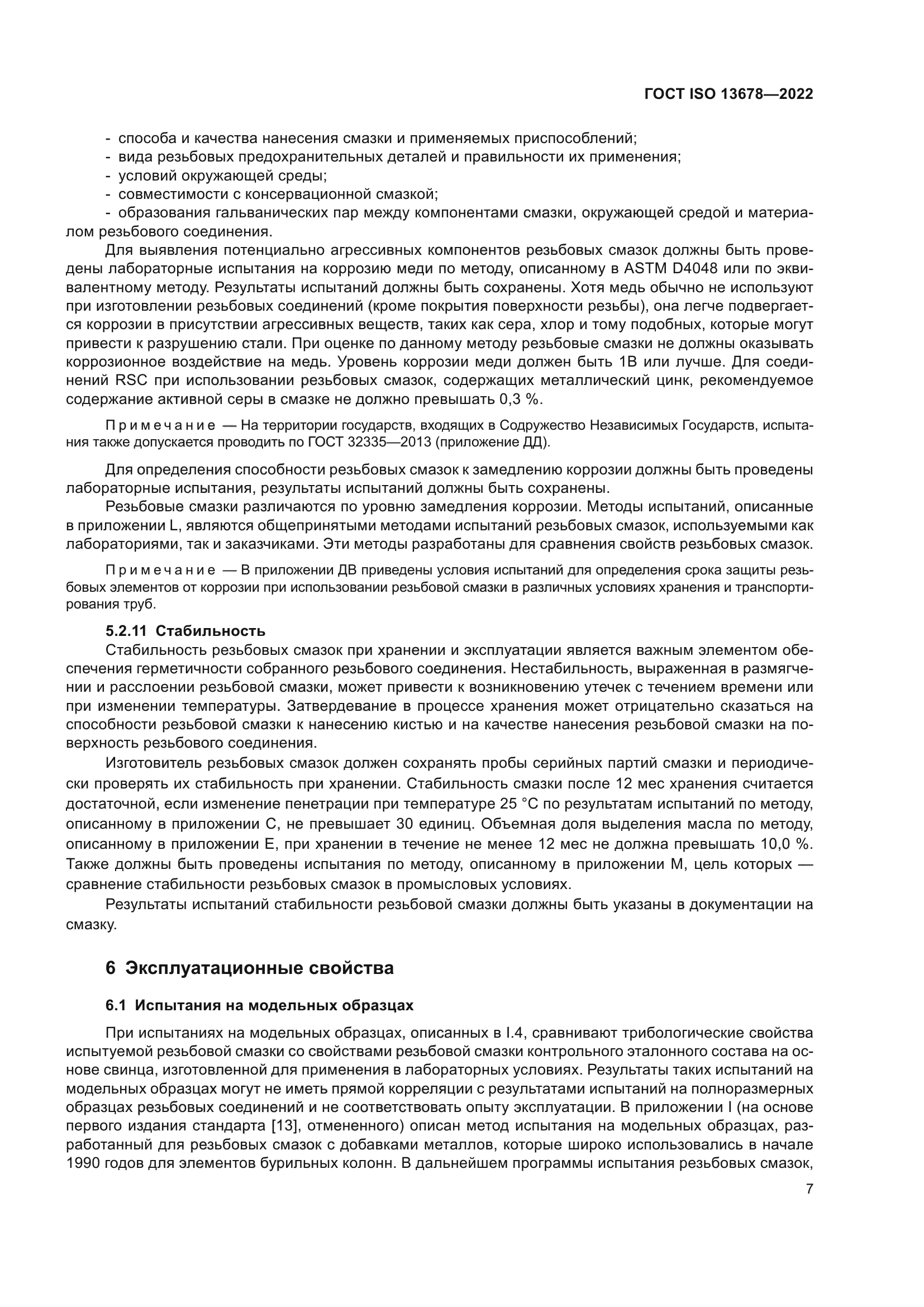 ГОСТ ISO 13678-2022