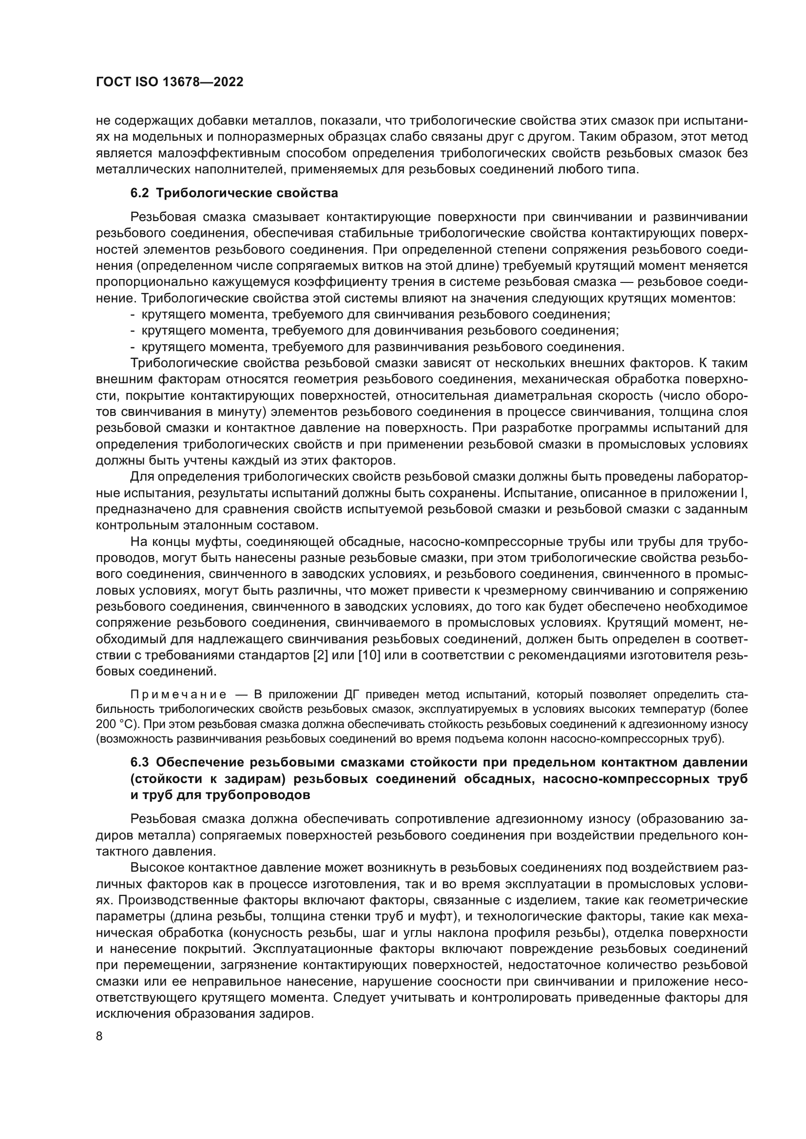 ГОСТ ISO 13678-2022