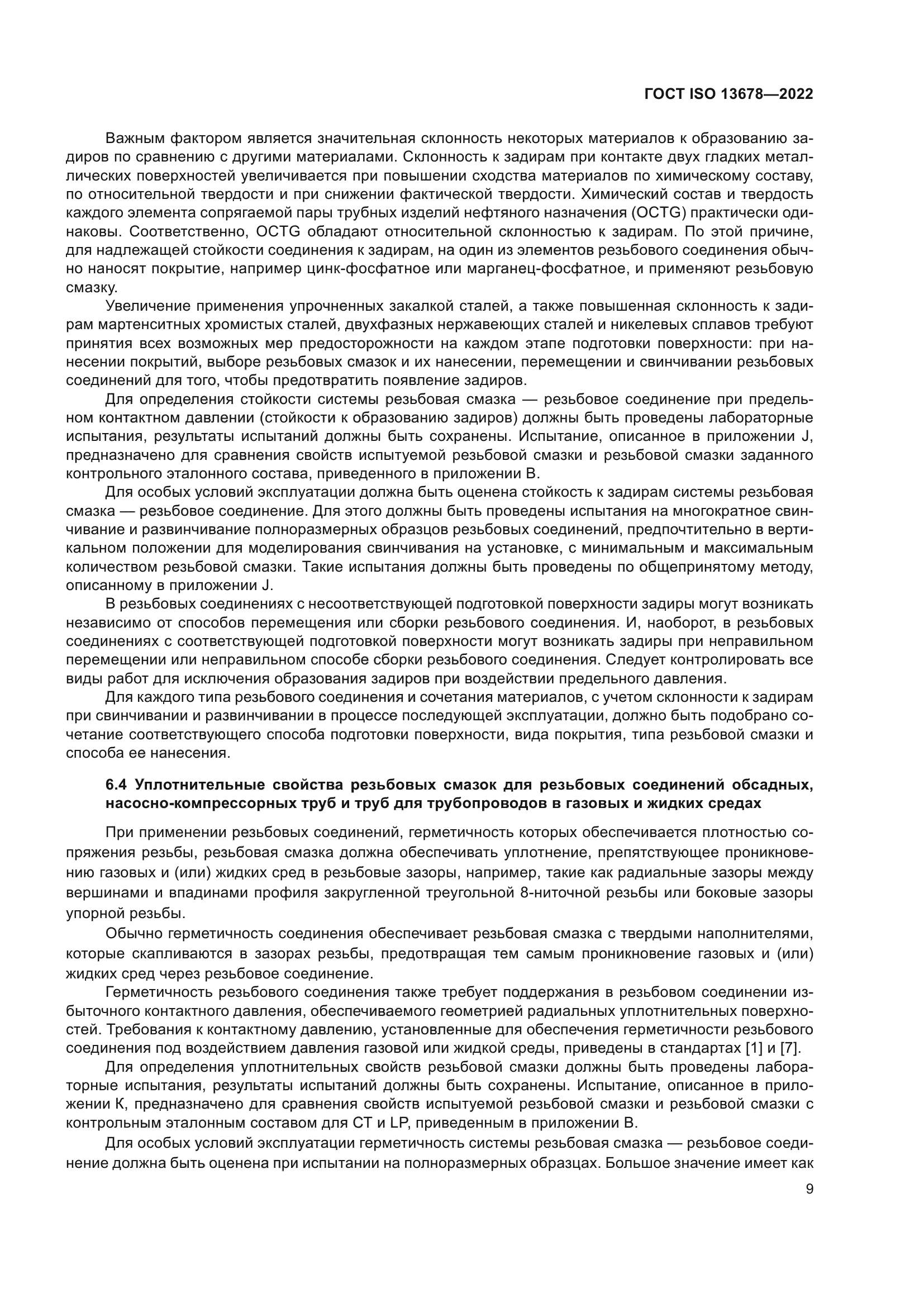 ГОСТ ISO 13678-2022