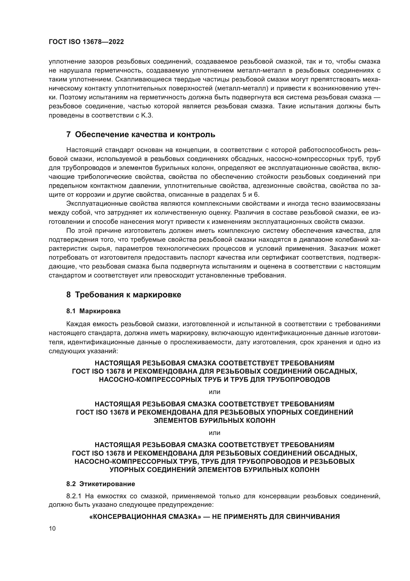 ГОСТ ISO 13678-2022