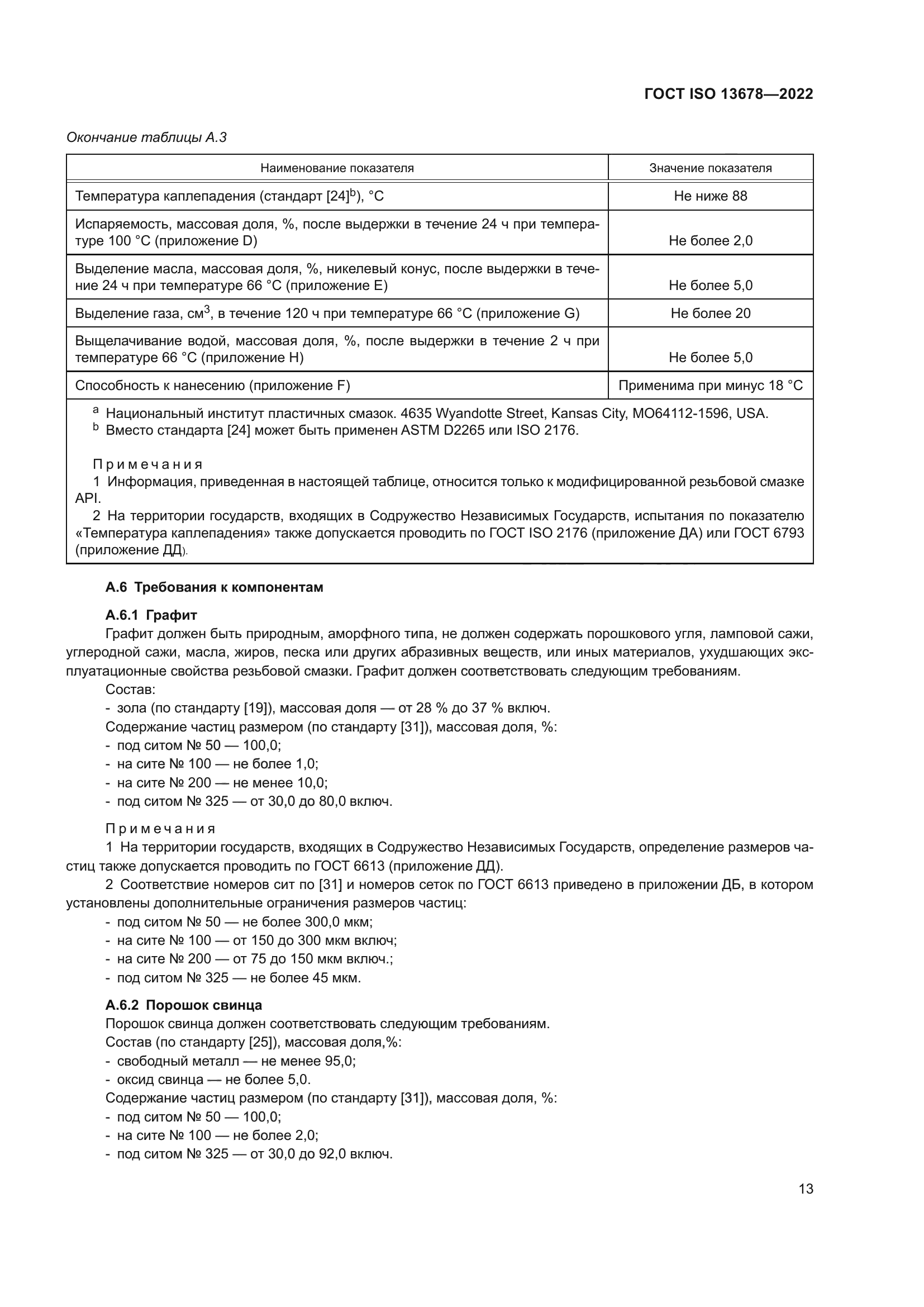ГОСТ ISO 13678-2022
