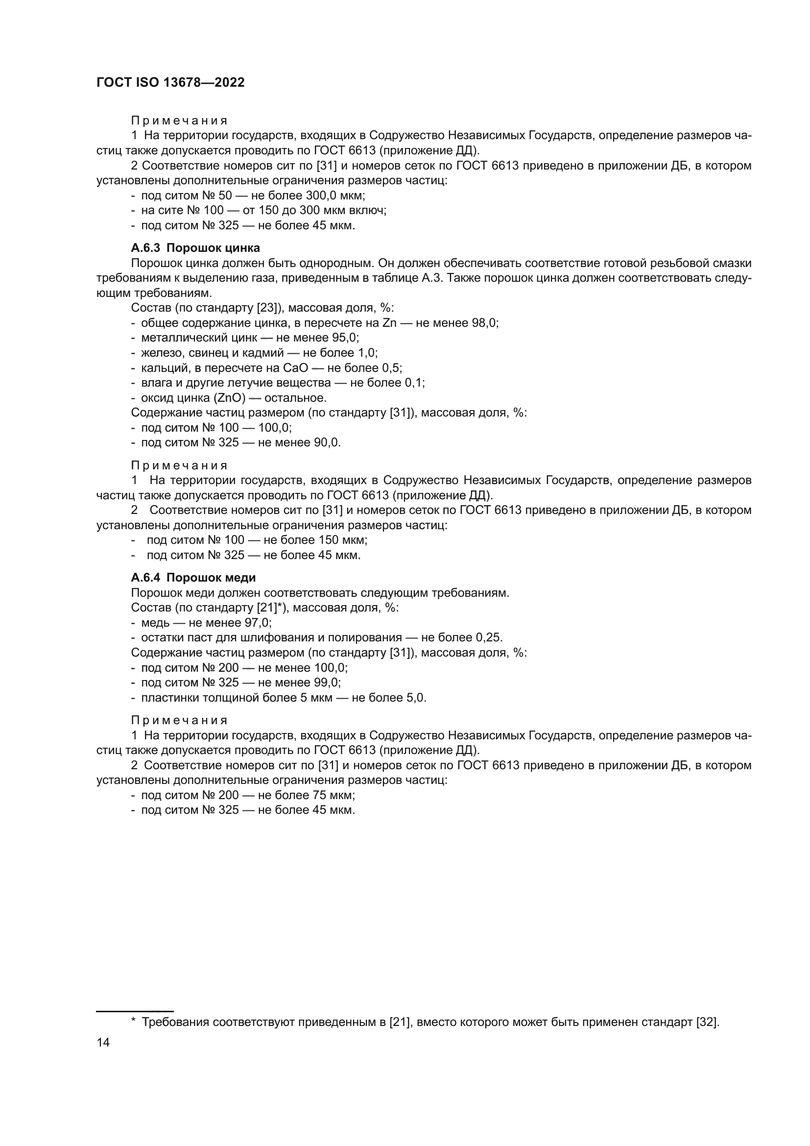 ГОСТ ISO 13678-2022