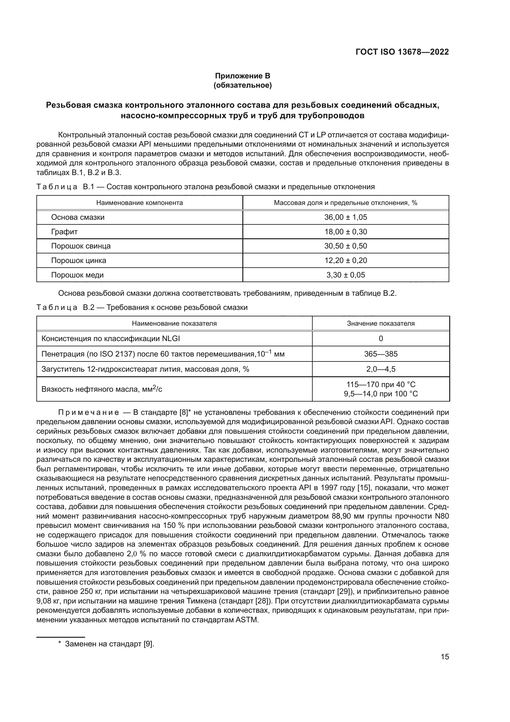 ГОСТ ISO 13678-2022