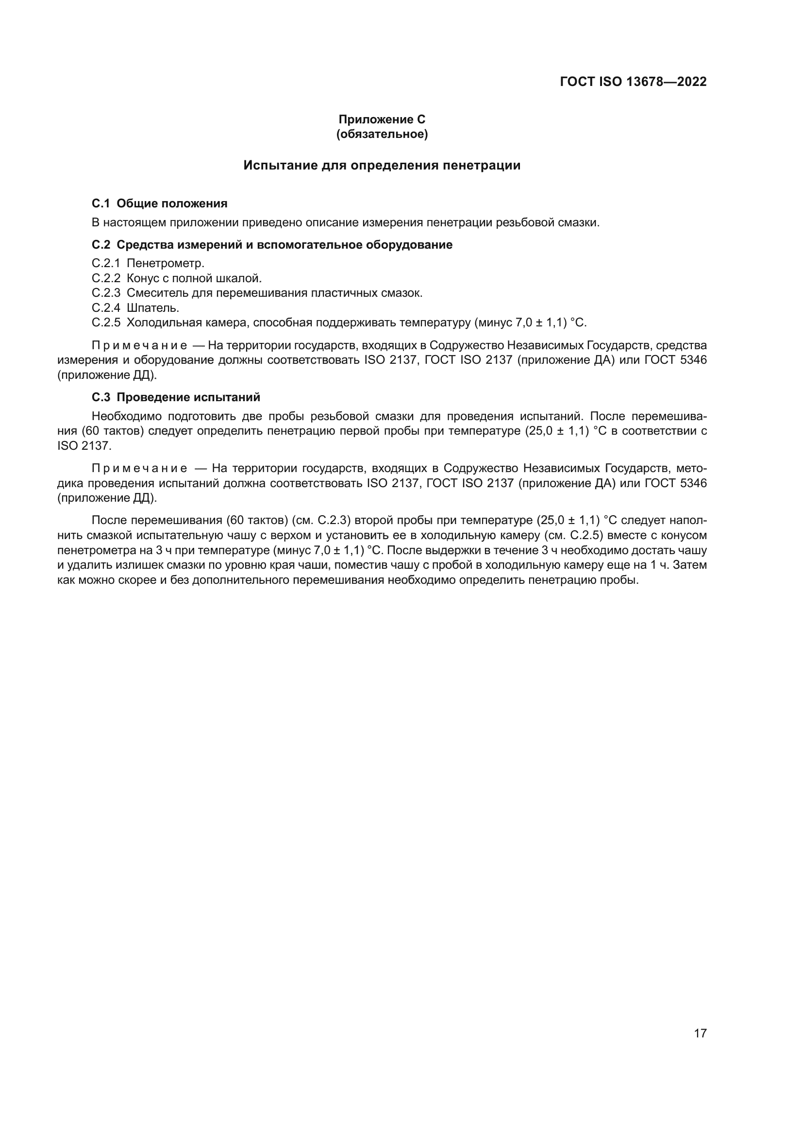 ГОСТ ISO 13678-2022