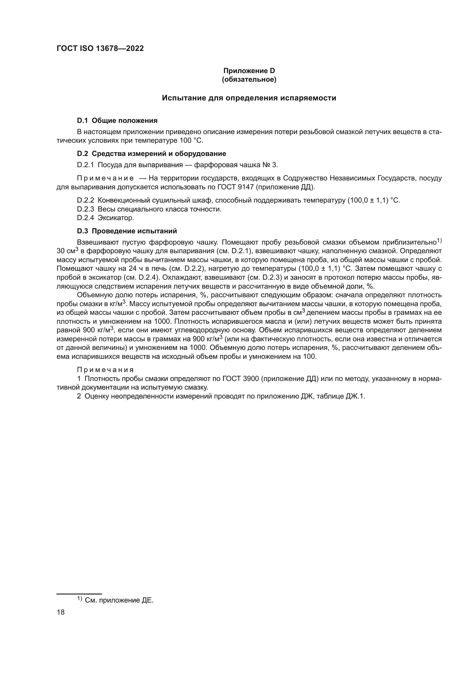 ГОСТ ISO 13678-2022
