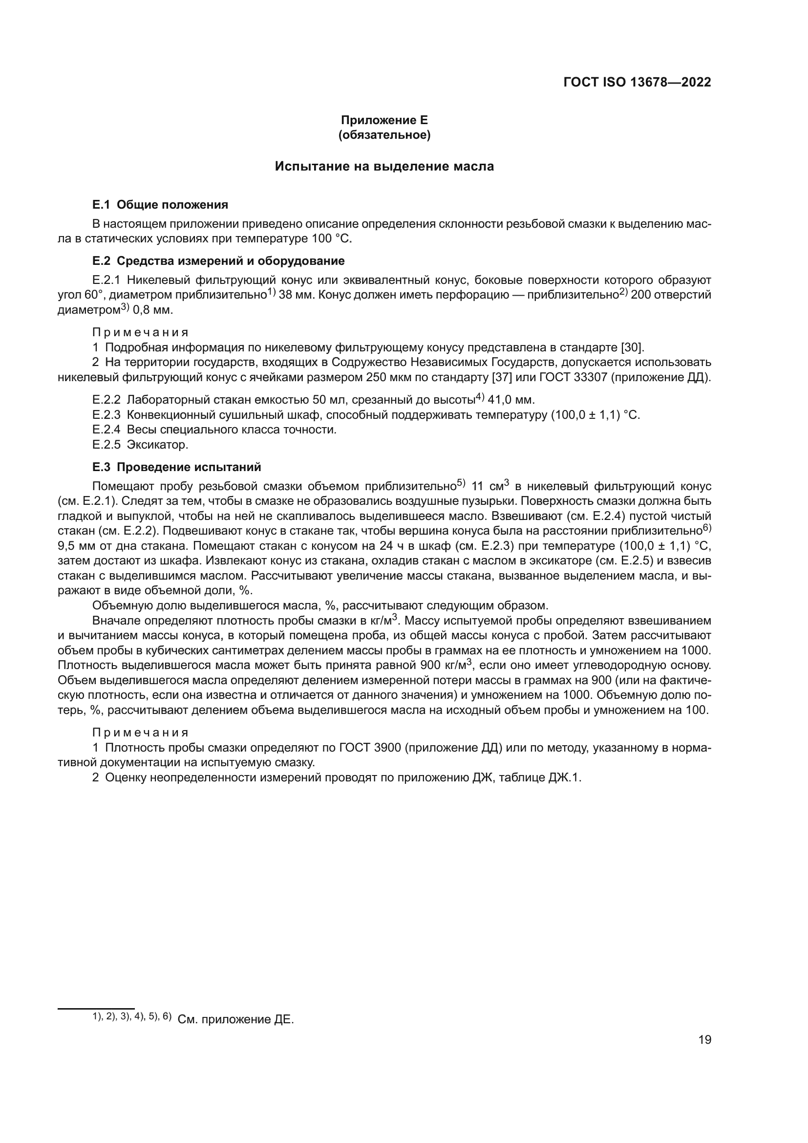 ГОСТ ISO 13678-2022