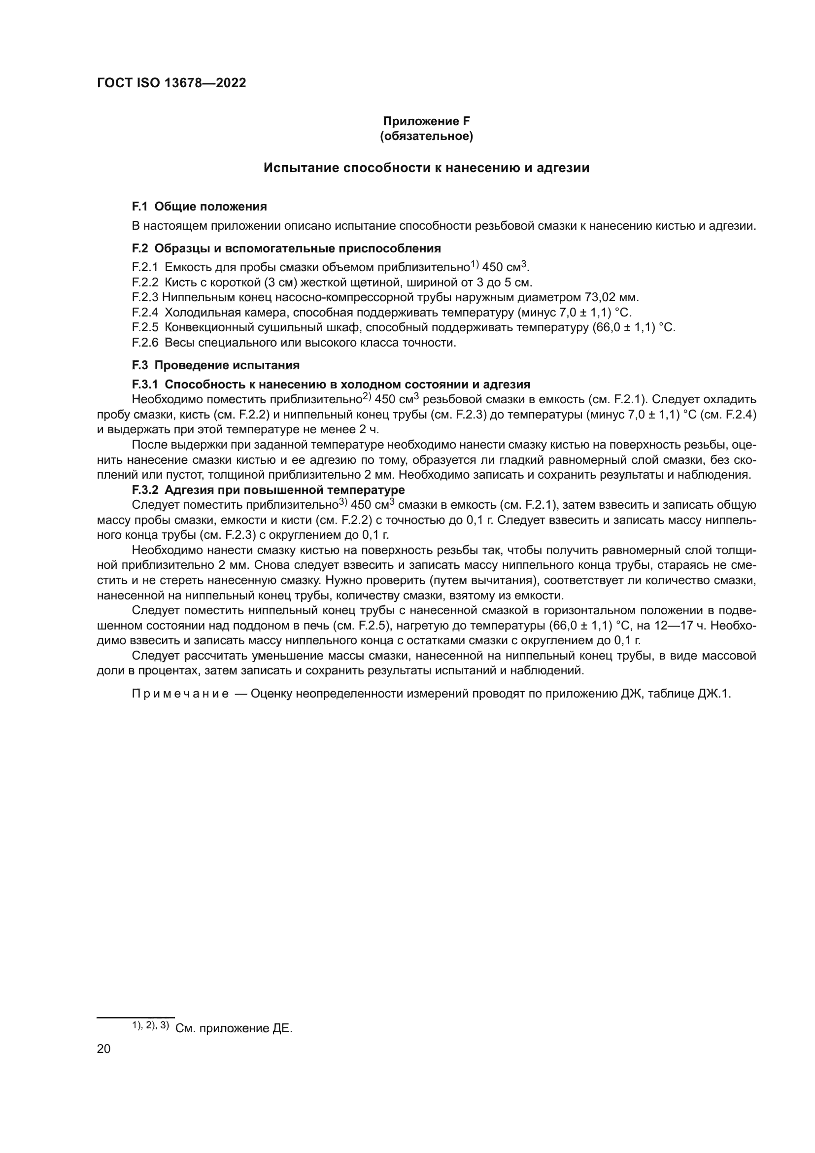 ГОСТ ISO 13678-2022