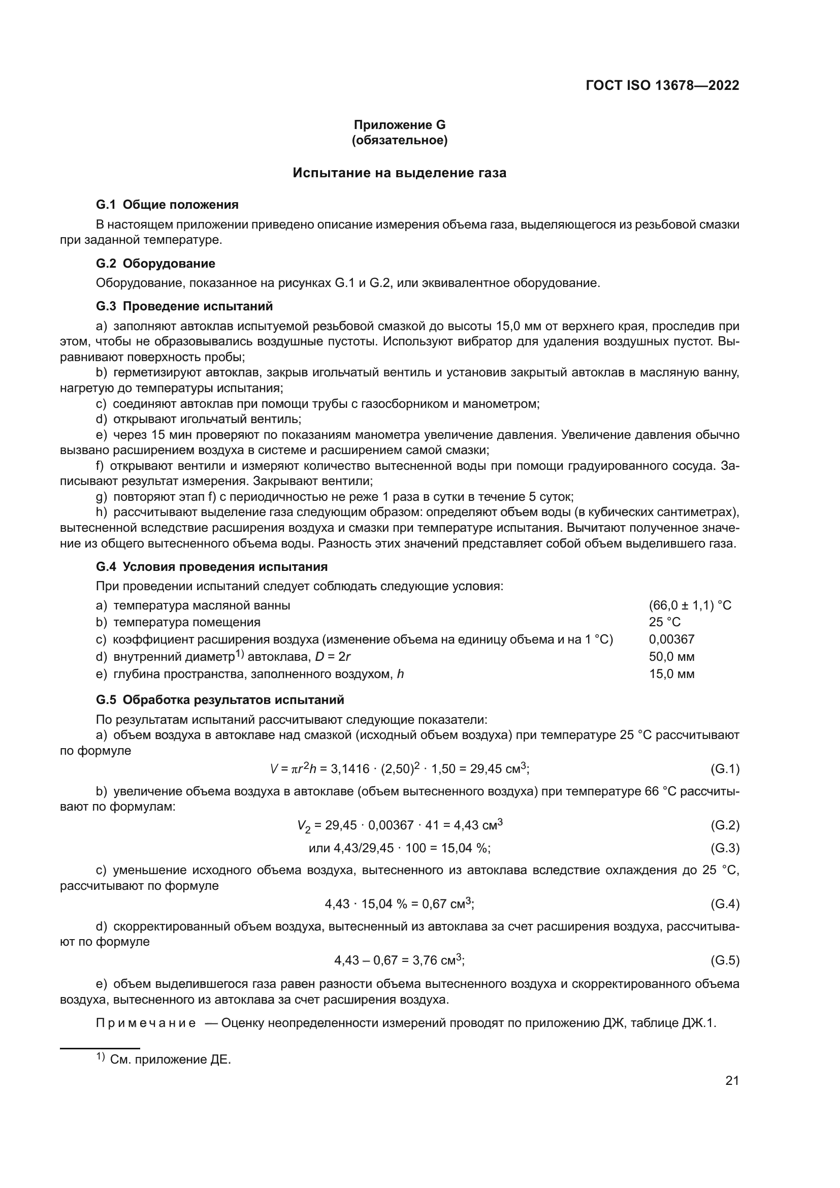 ГОСТ ISO 13678-2022