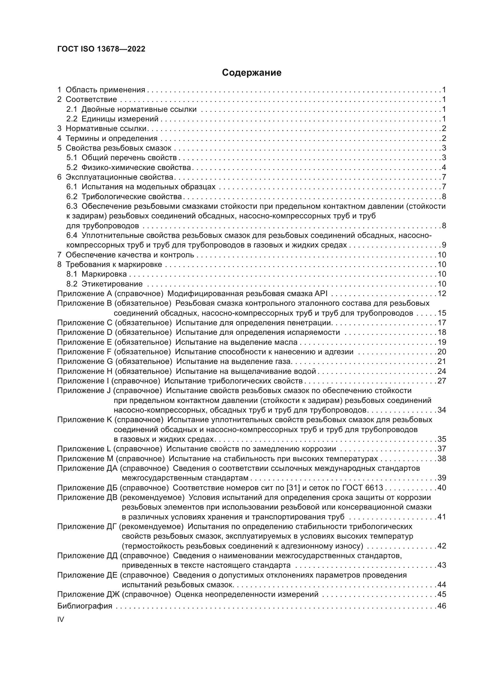 ГОСТ ISO 13678-2022