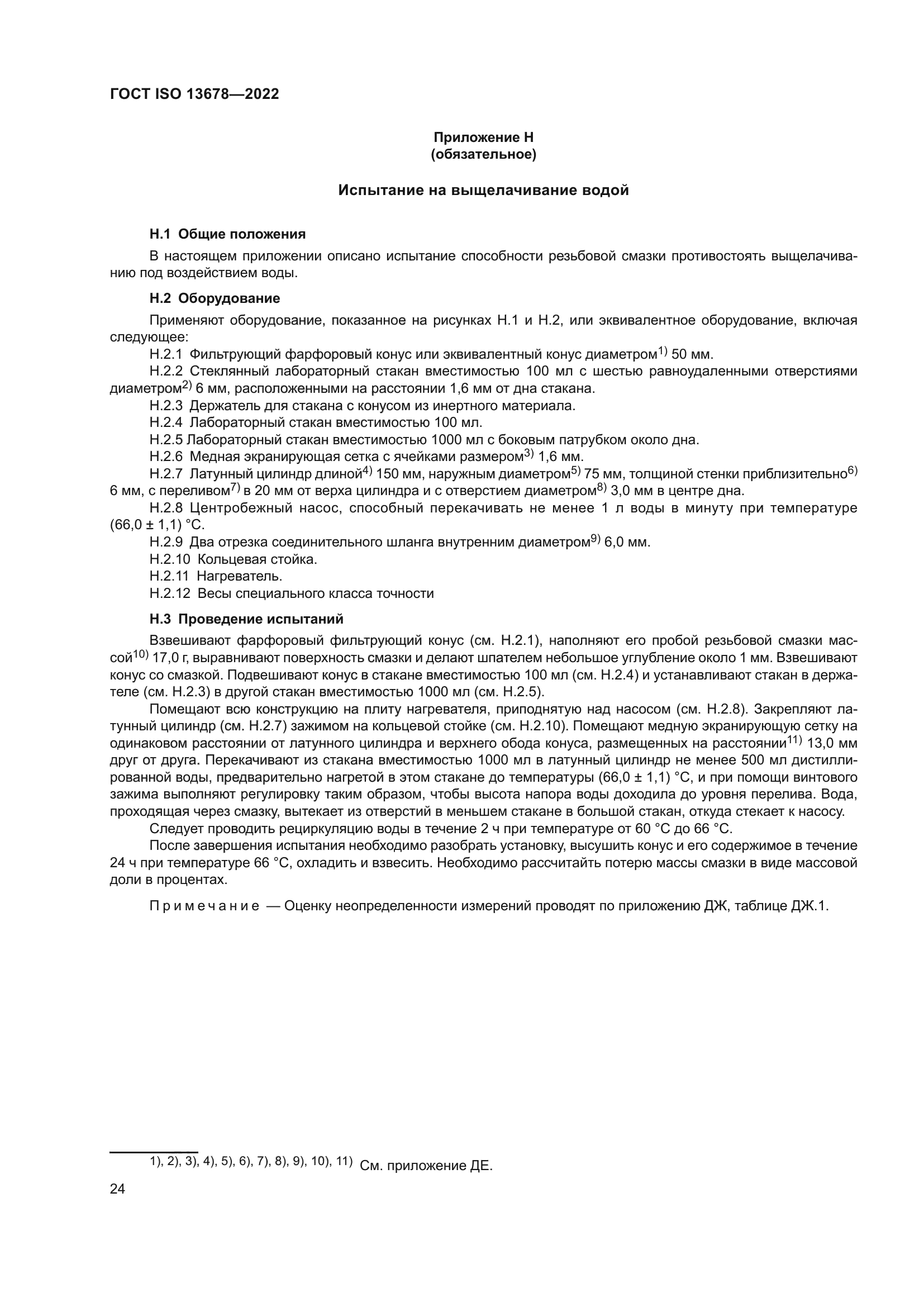 ГОСТ ISO 13678-2022