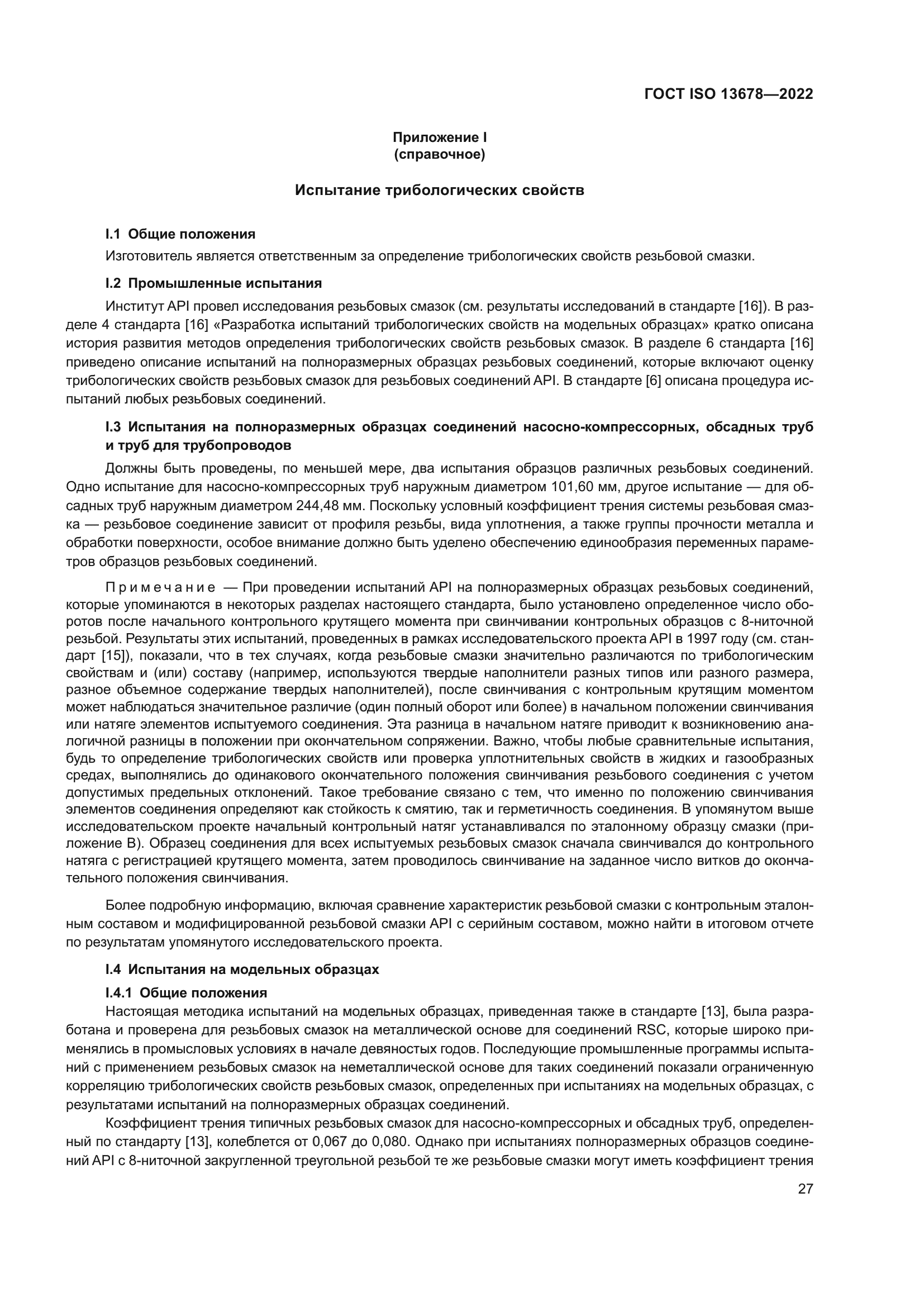 ГОСТ ISO 13678-2022