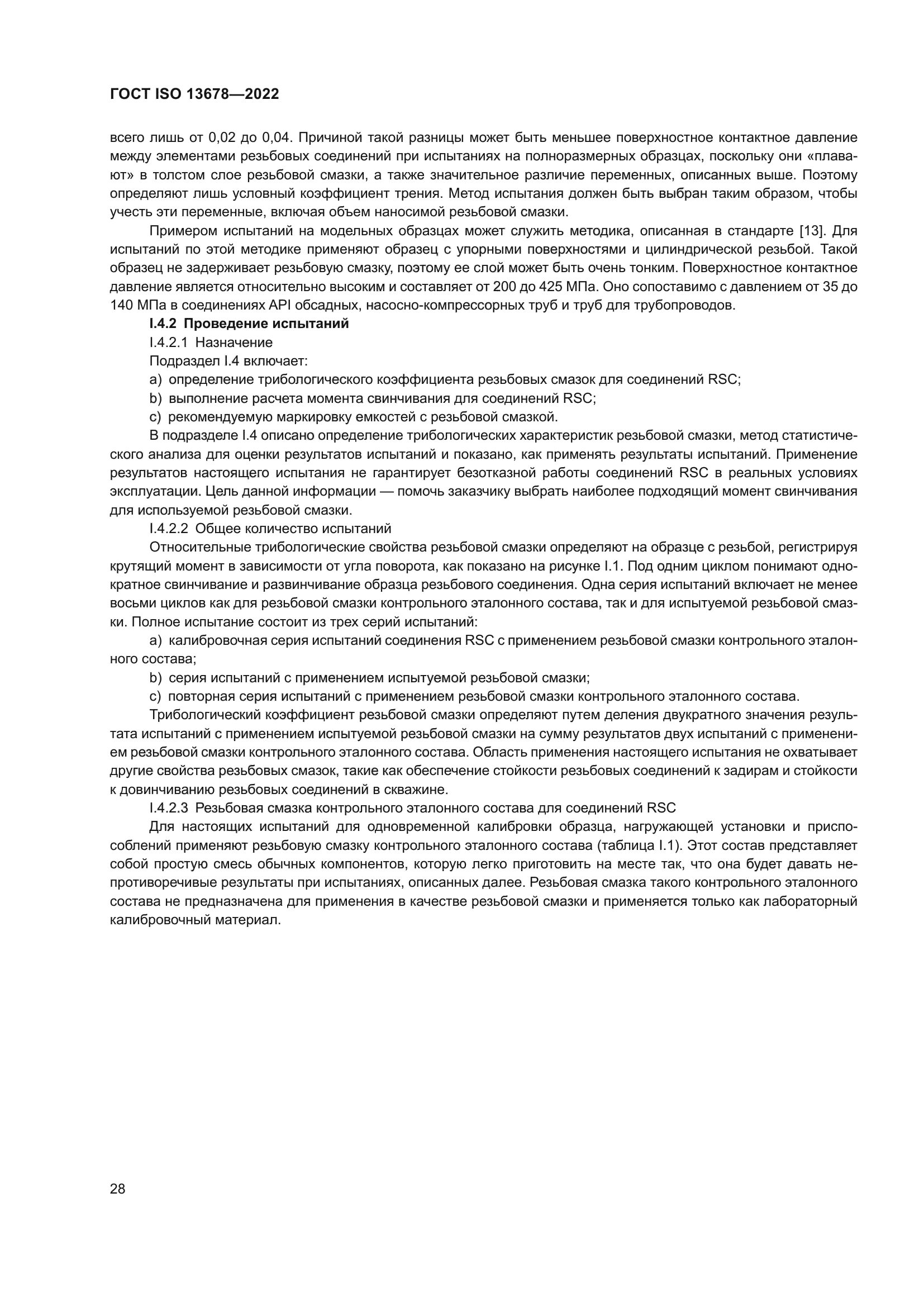 ГОСТ ISO 13678-2022