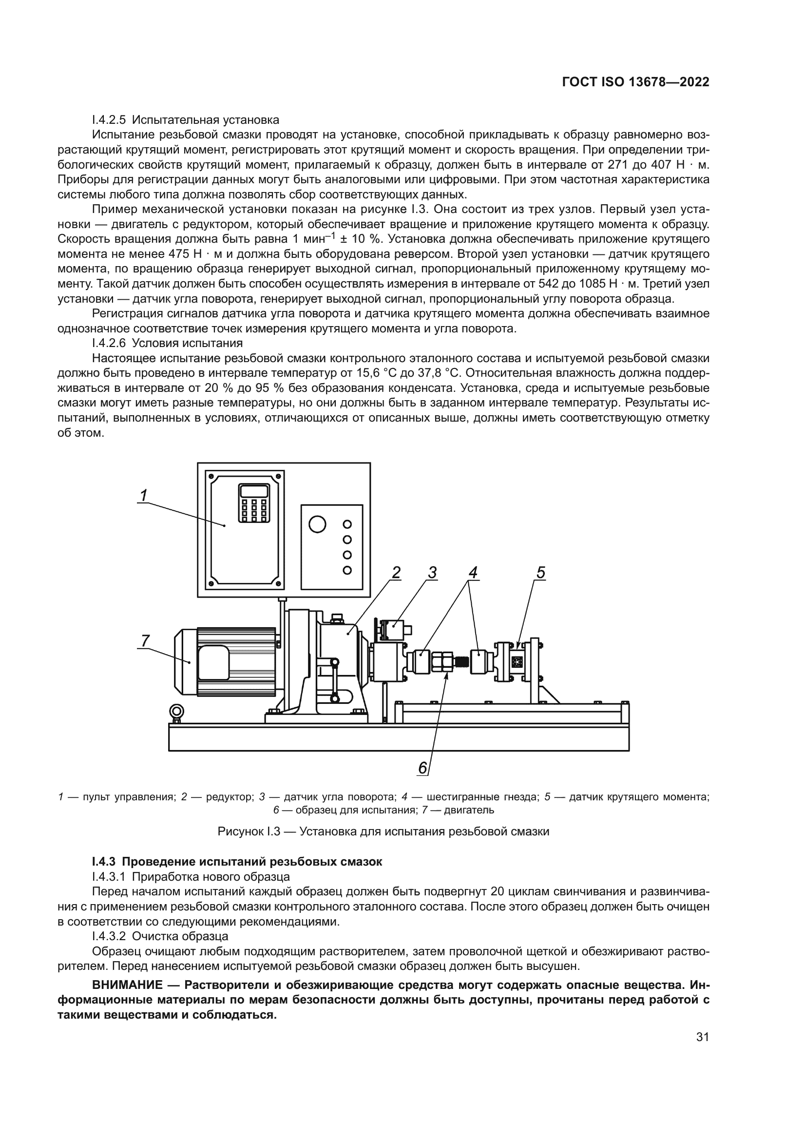 ГОСТ ISO 13678-2022