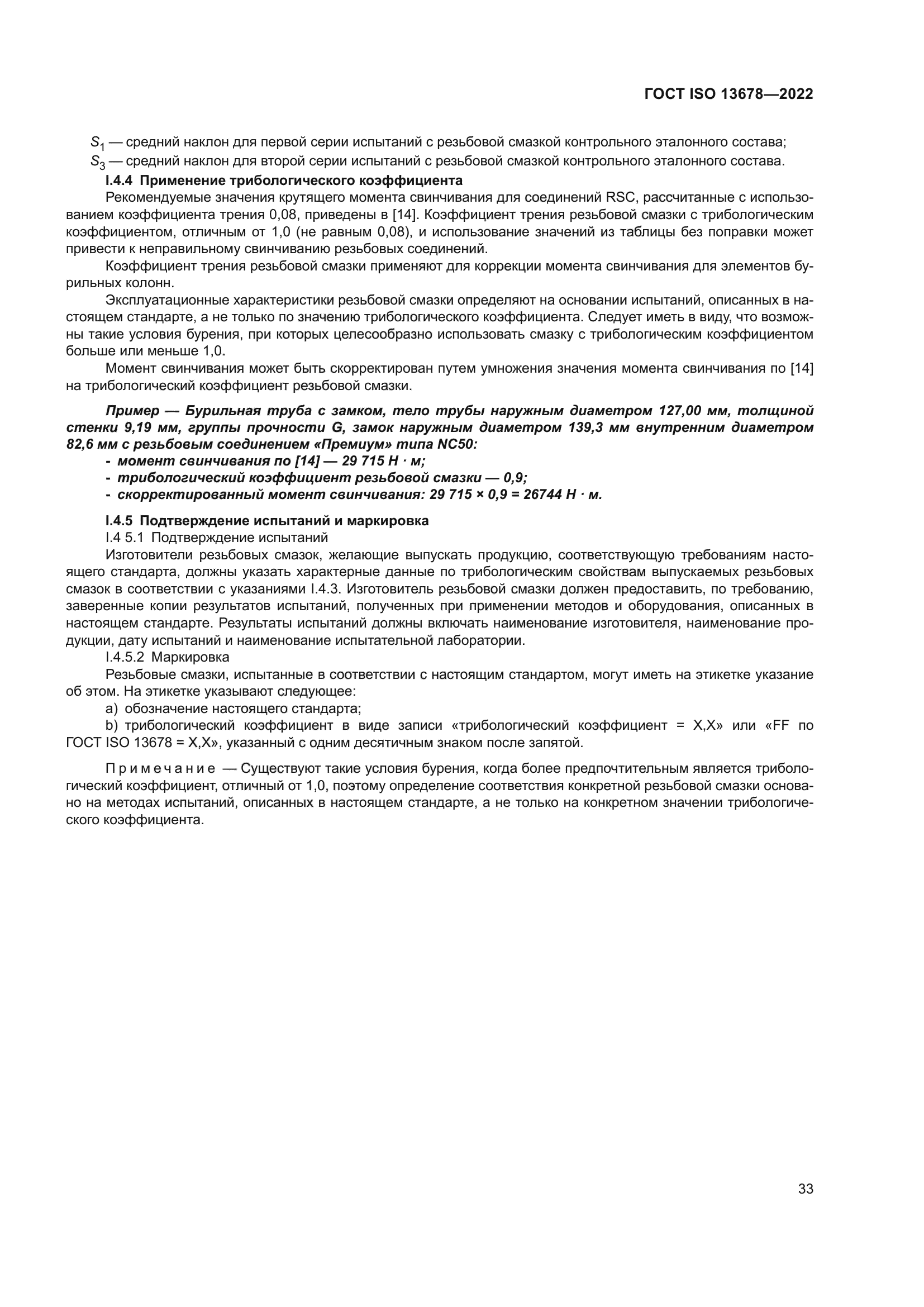 ГОСТ ISO 13678-2022