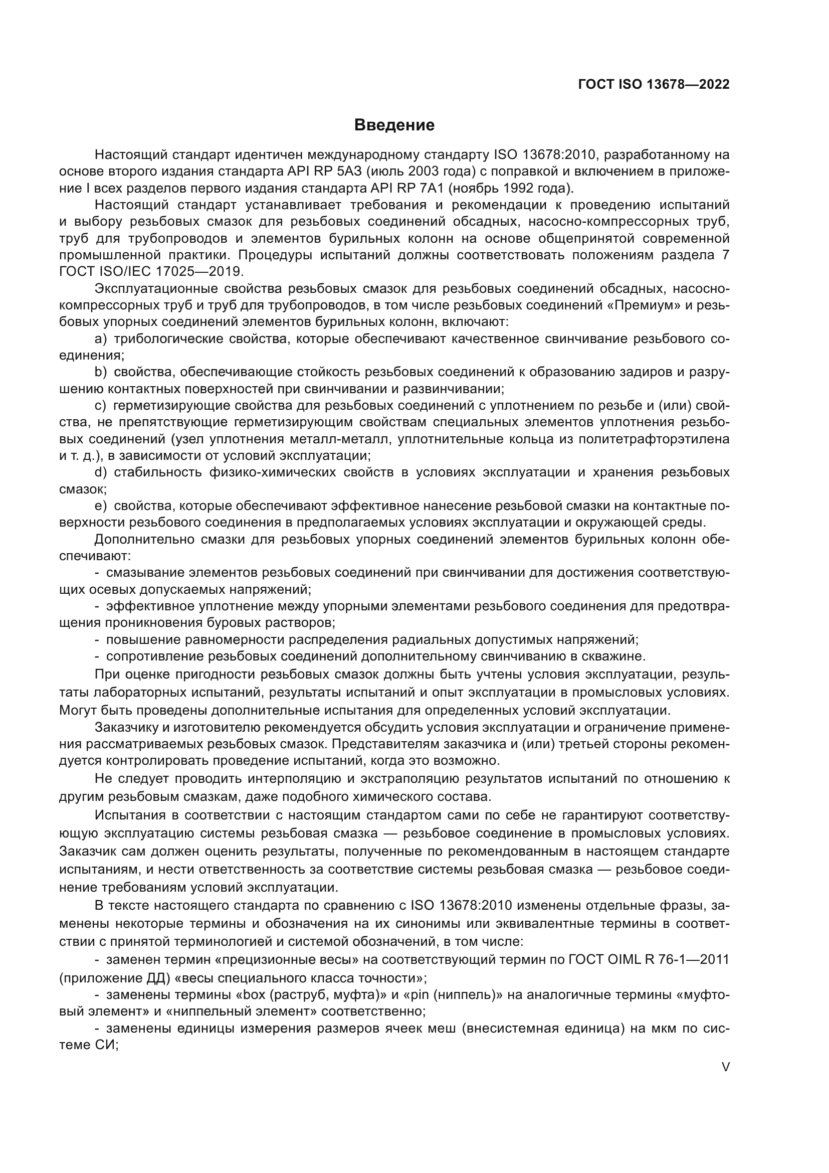ГОСТ ISO 13678-2022