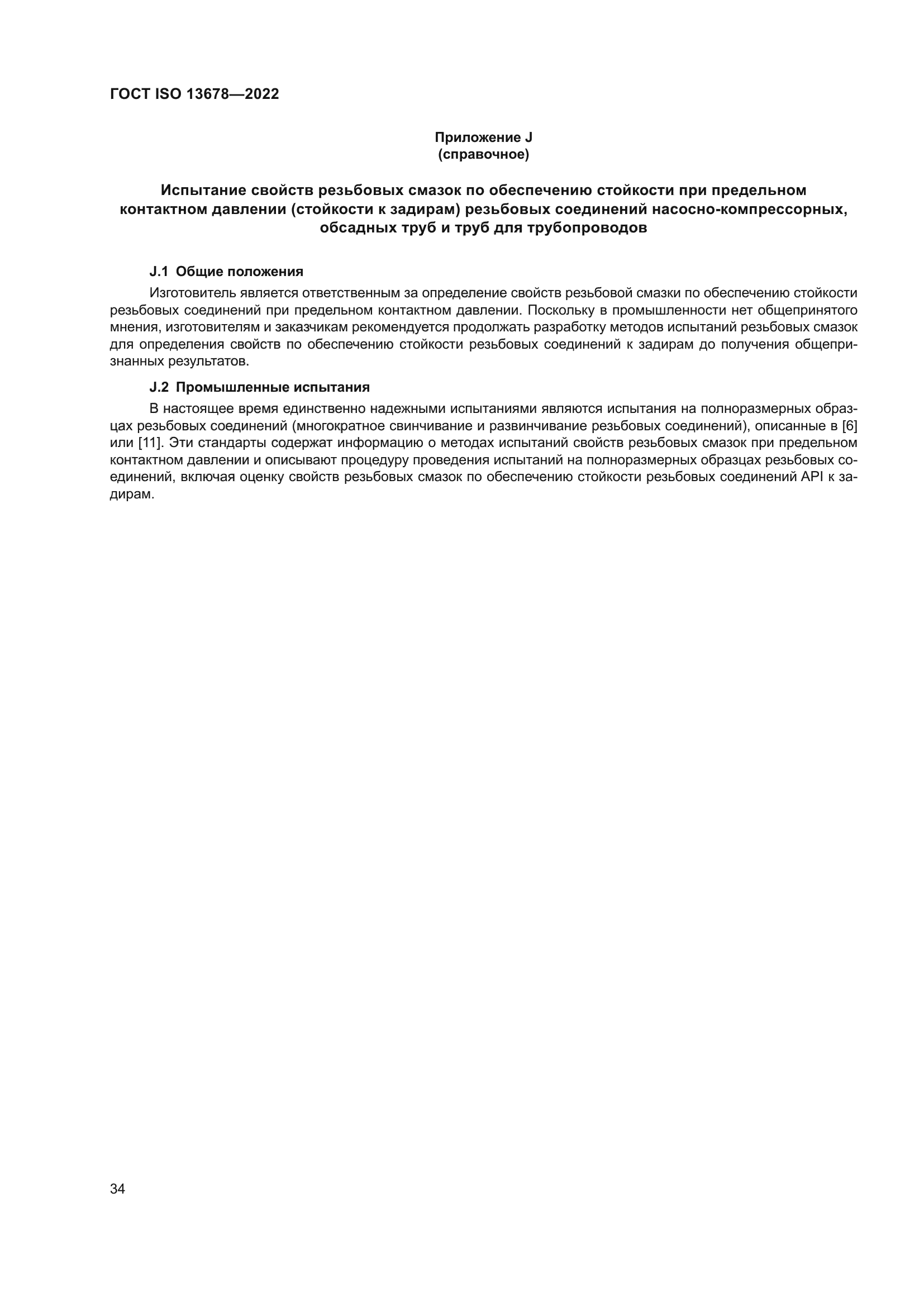 ГОСТ ISO 13678-2022