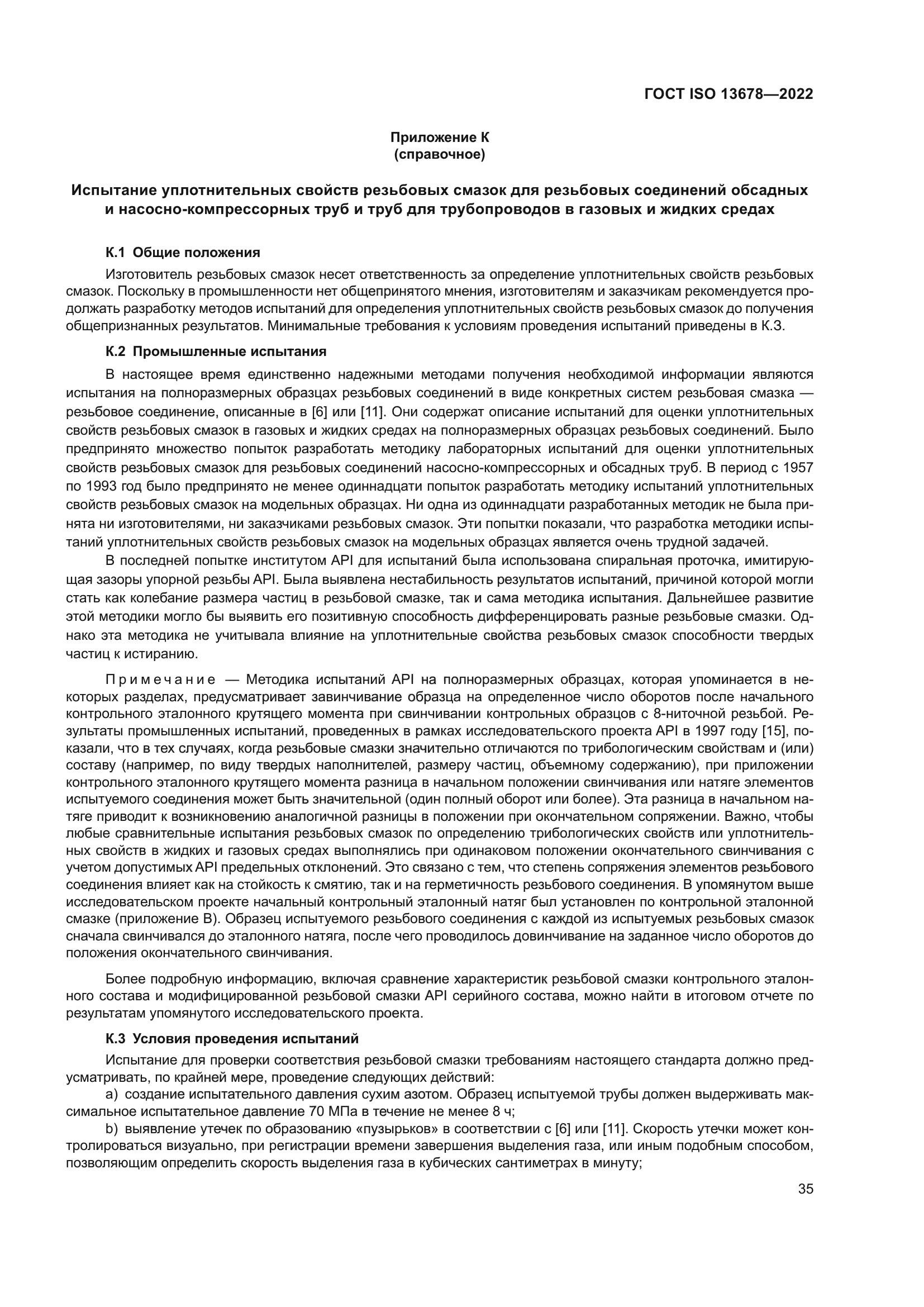 ГОСТ ISO 13678-2022