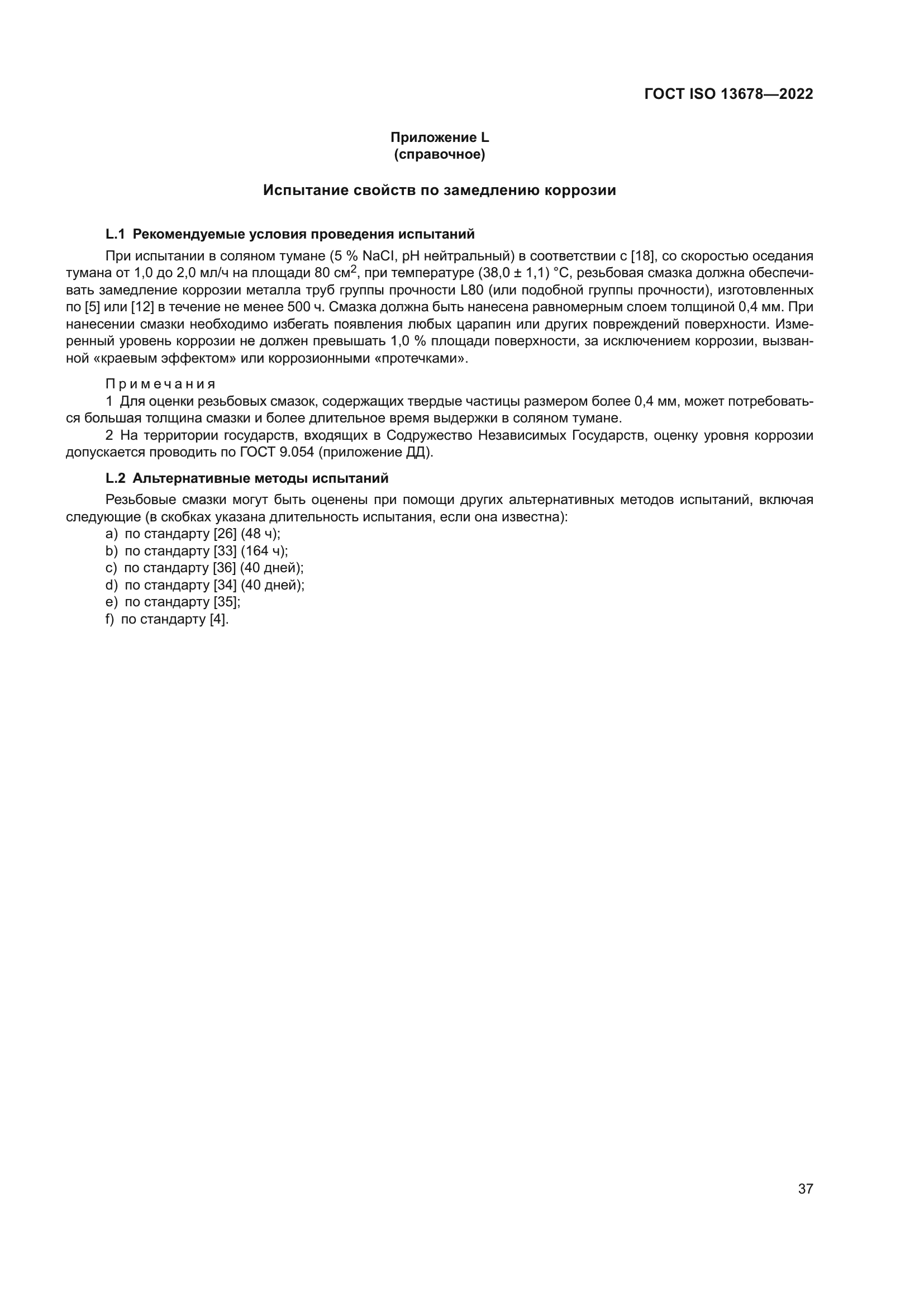 ГОСТ ISO 13678-2022