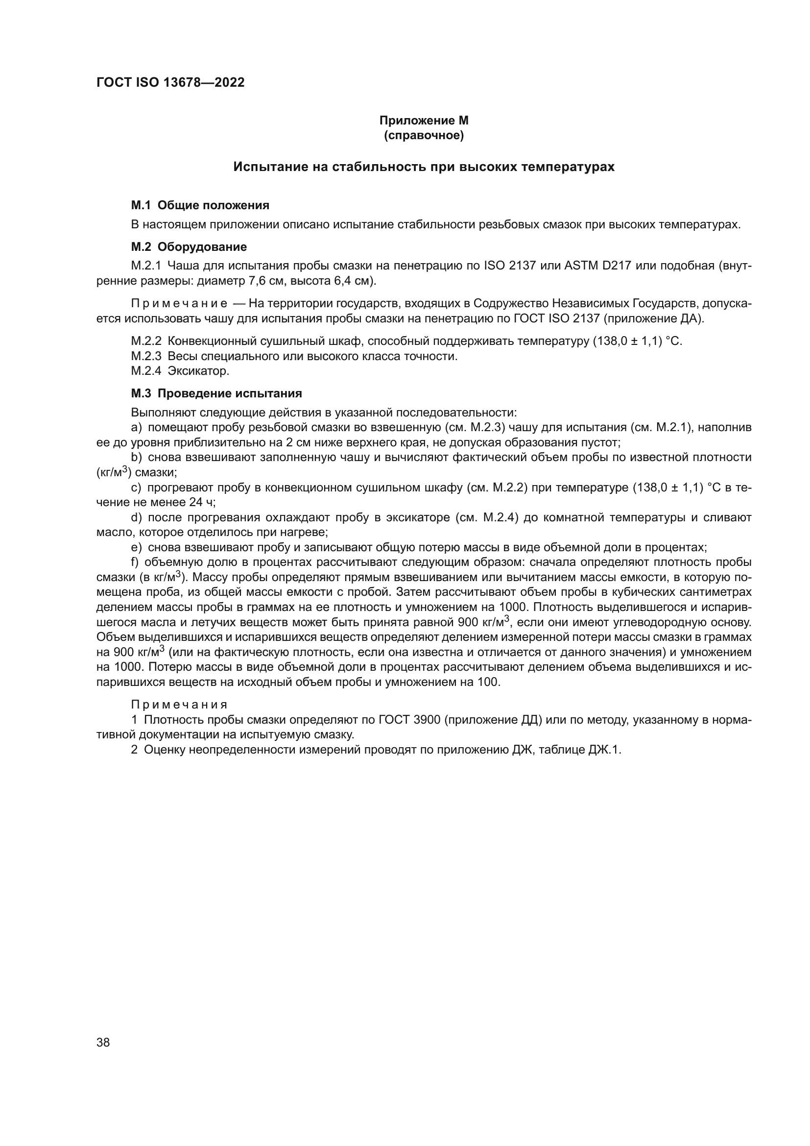 ГОСТ ISO 13678-2022