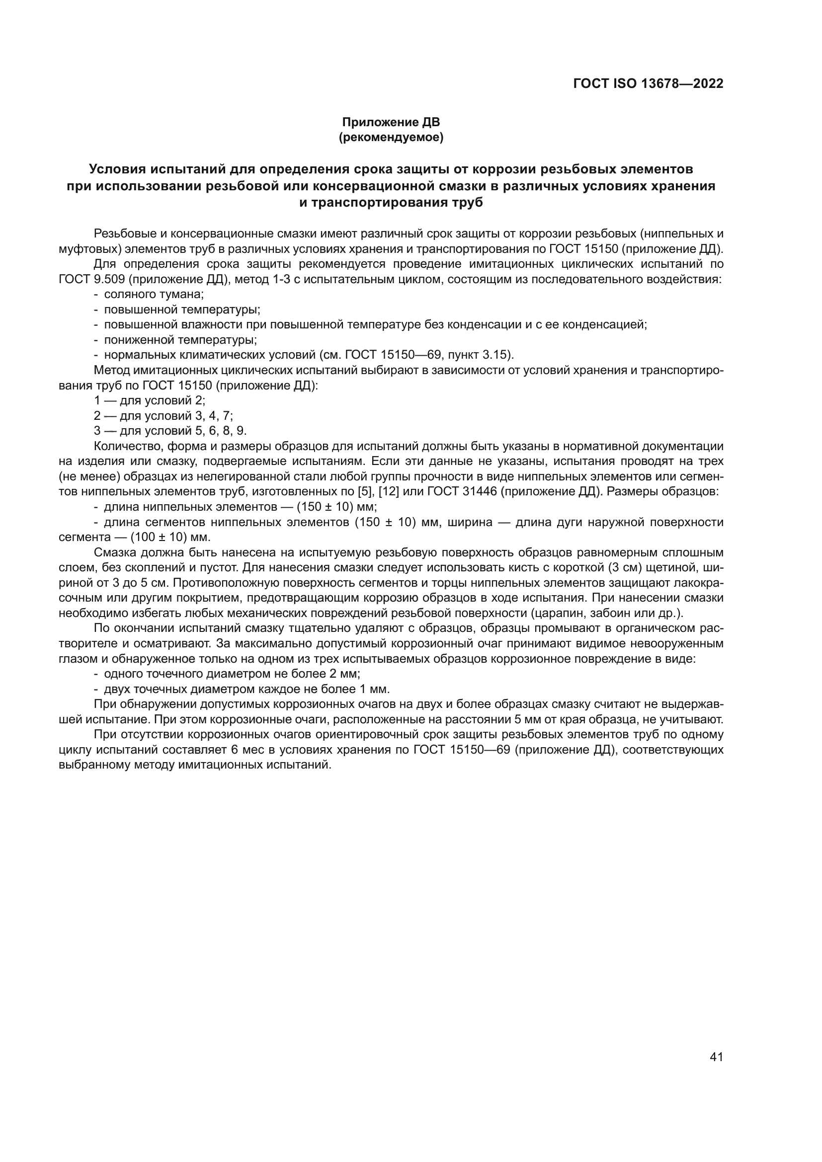 ГОСТ ISO 13678-2022