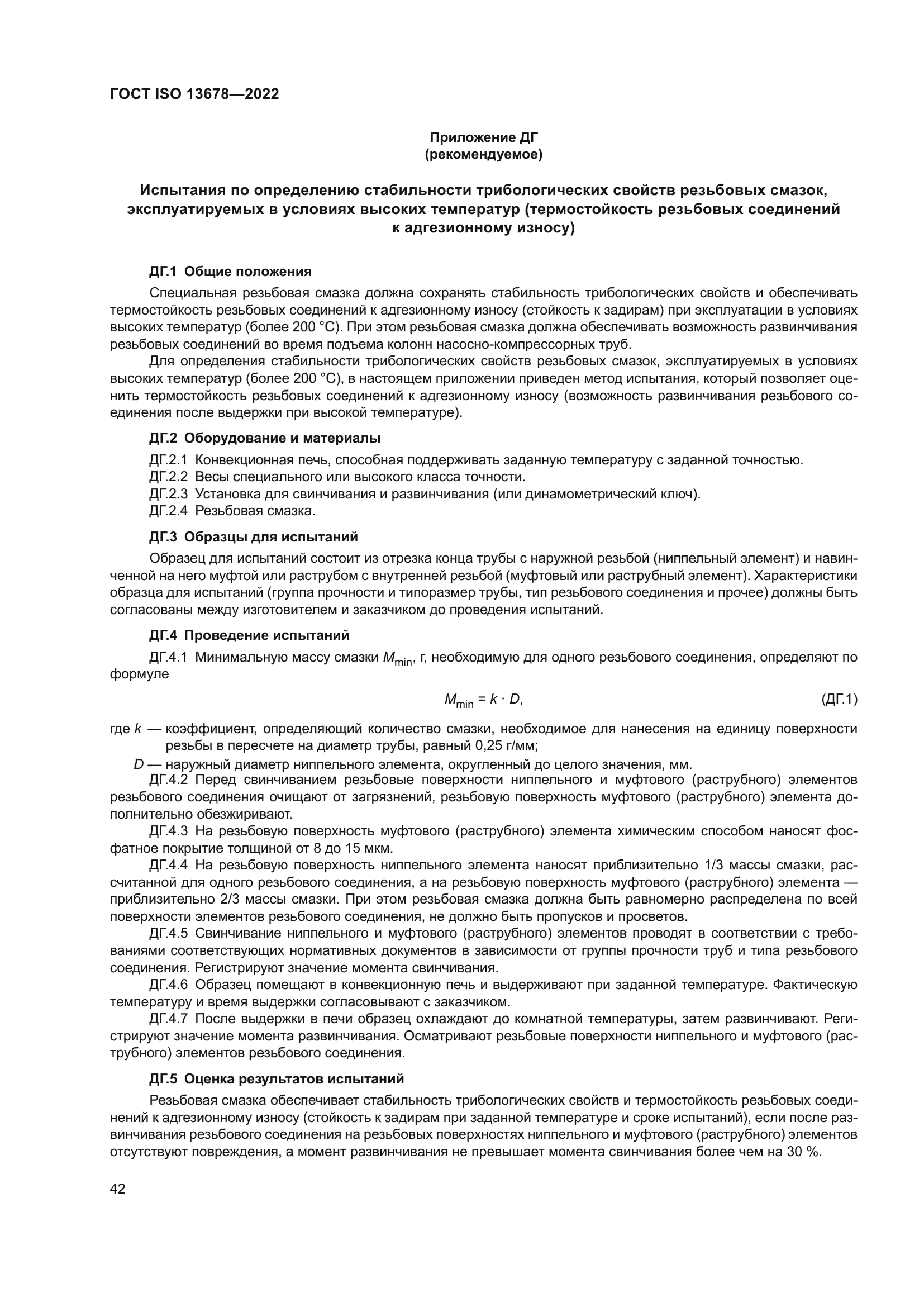 ГОСТ ISO 13678-2022
