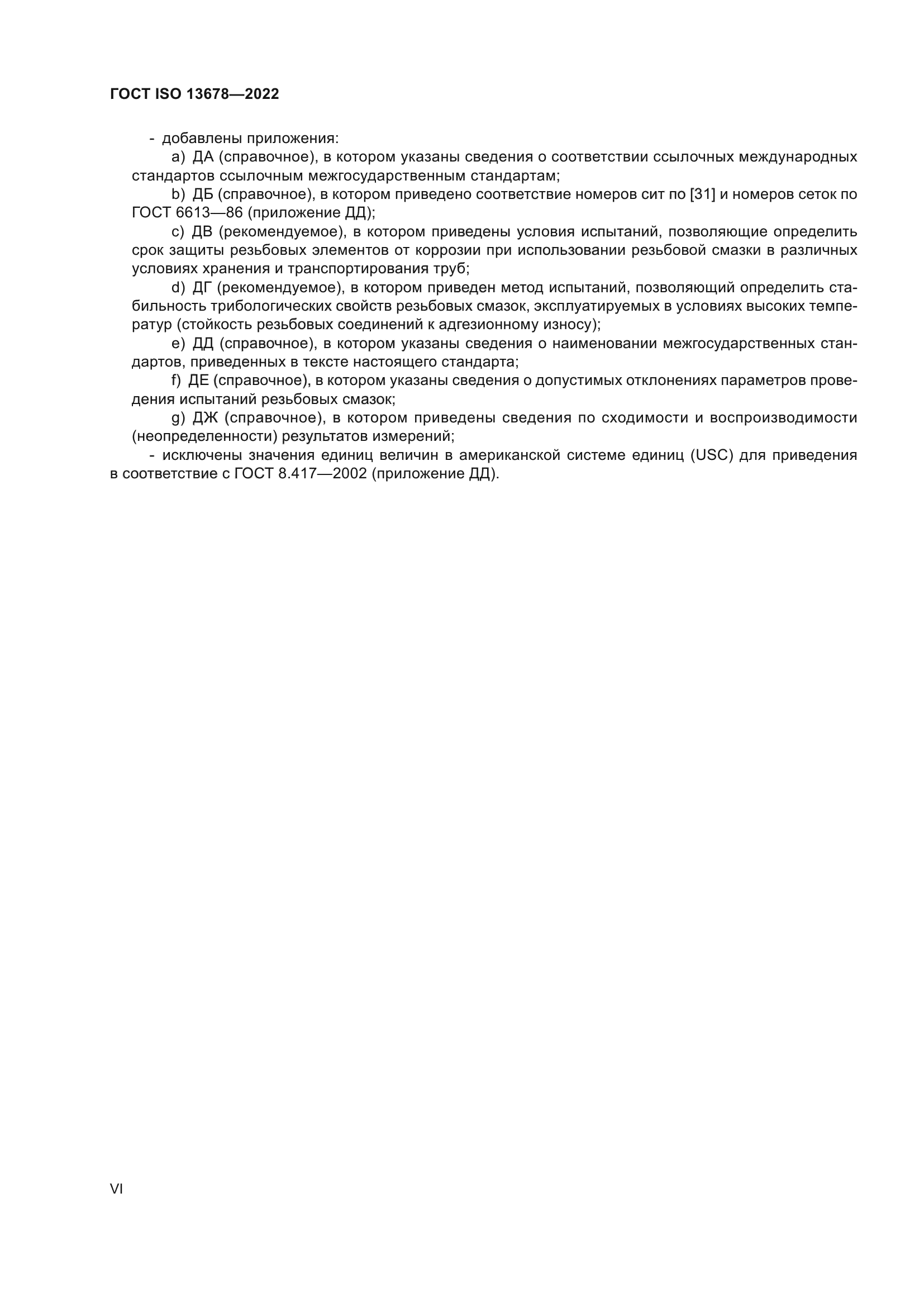 ГОСТ ISO 13678-2022